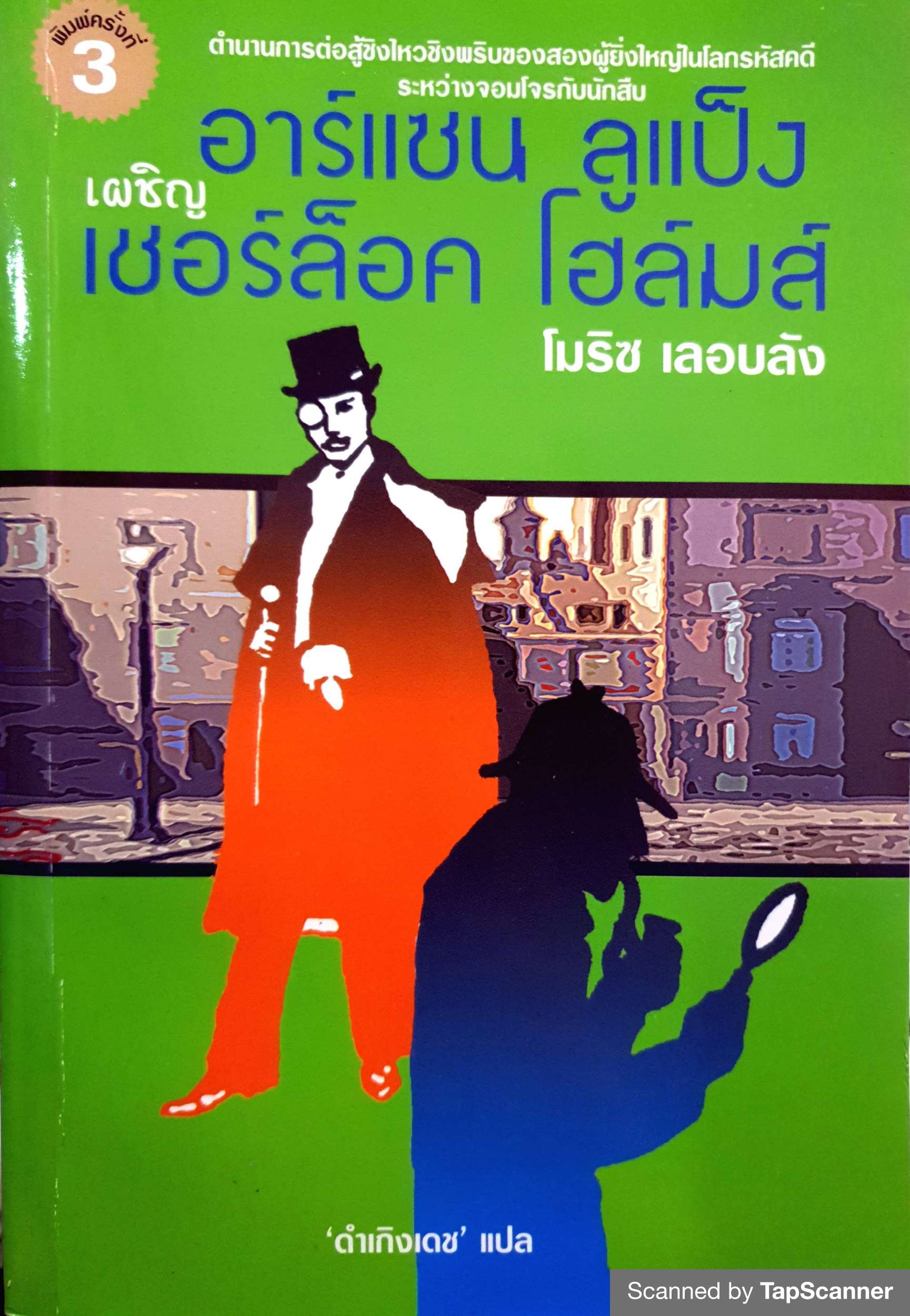 อาร์แซน ลูแป็ง เผชิญ เชอร์ล็อค โฮล์มส์