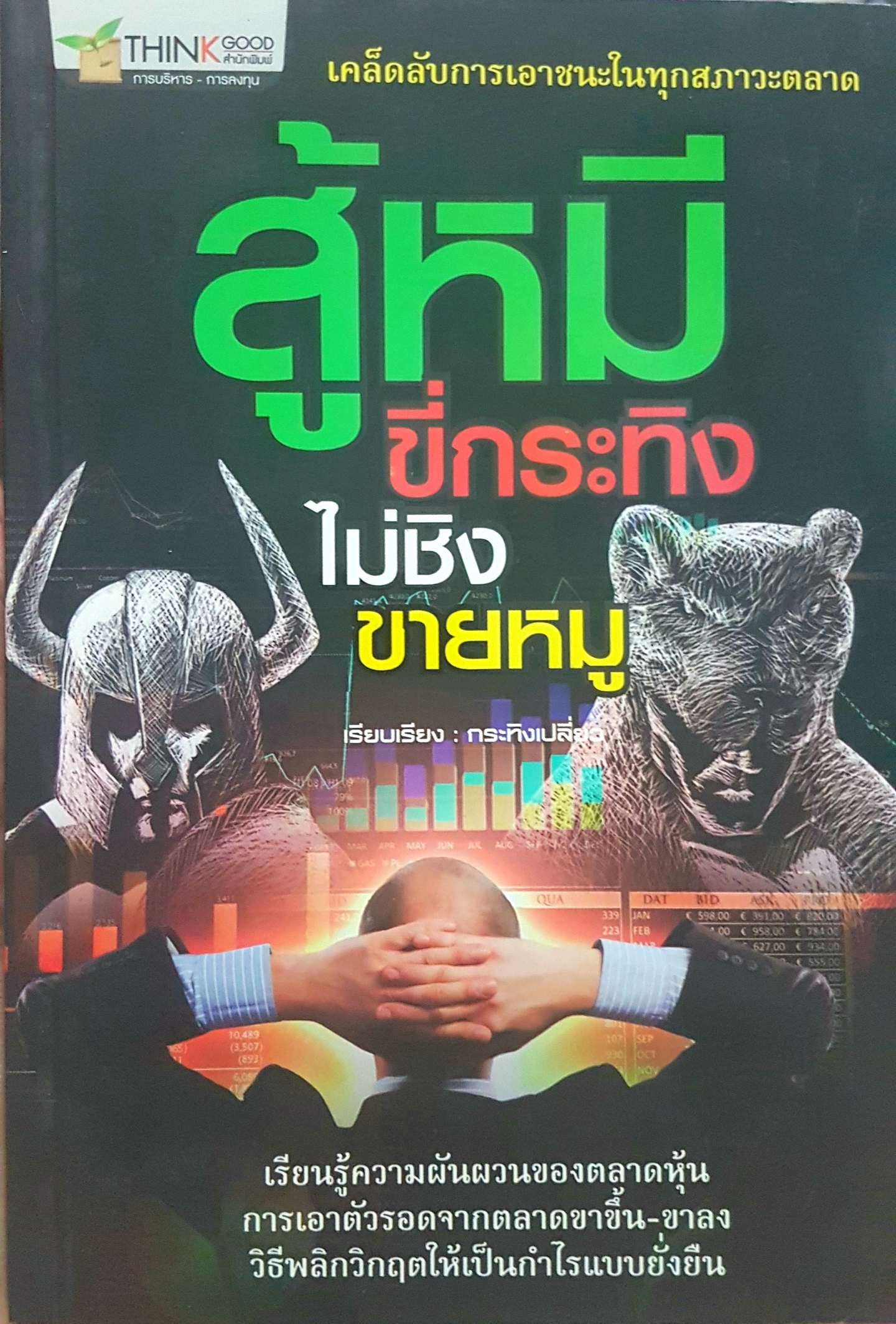 สู้หมีขี่กระทิง ไม่ชินขายหมู เรียบเรียง กระทิงเปลี่ยว