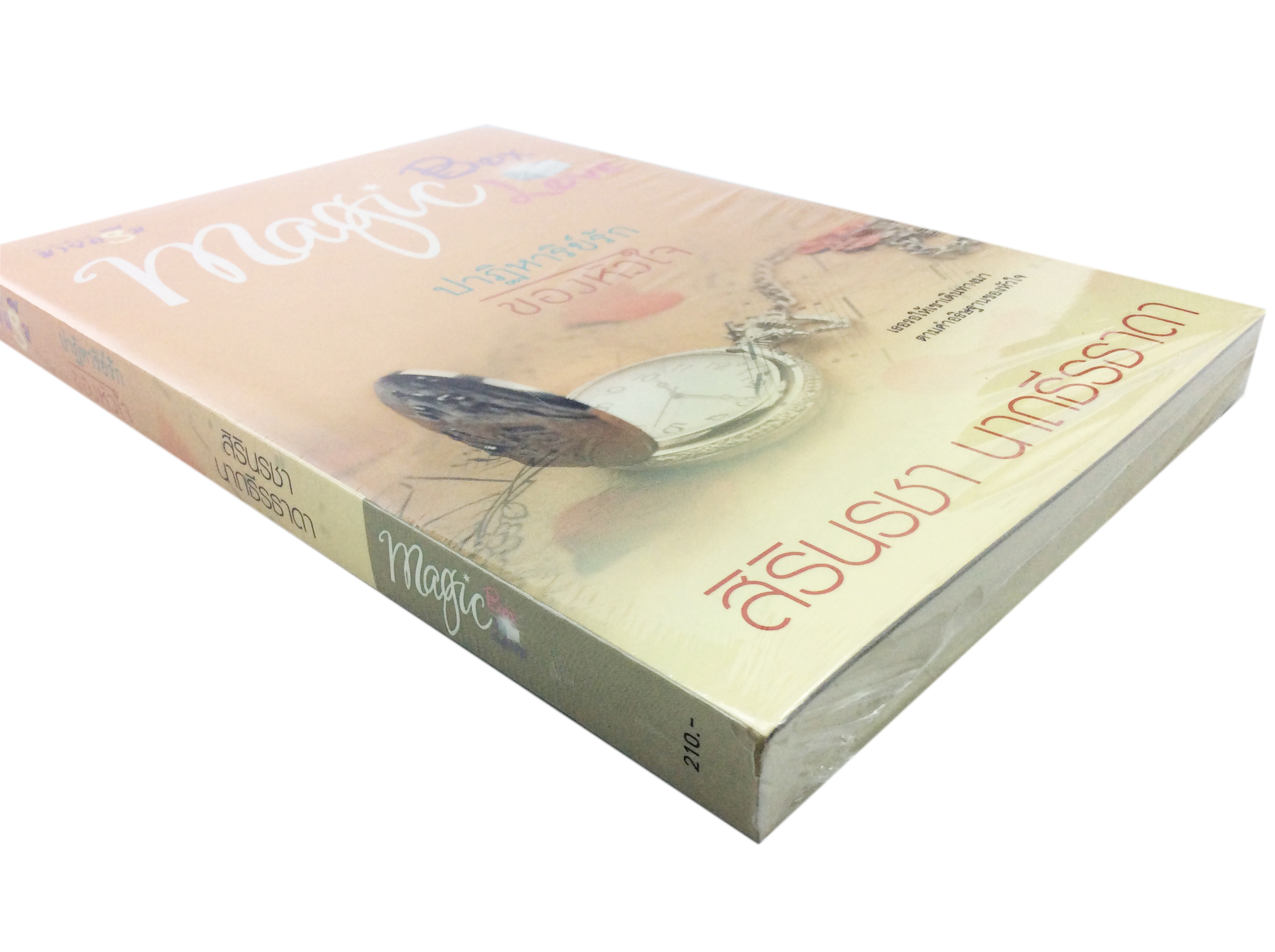 ปาฎิหาริย์รักของหัวใจ นิยาย นิยายลดราคา หนังสือนิยาย
