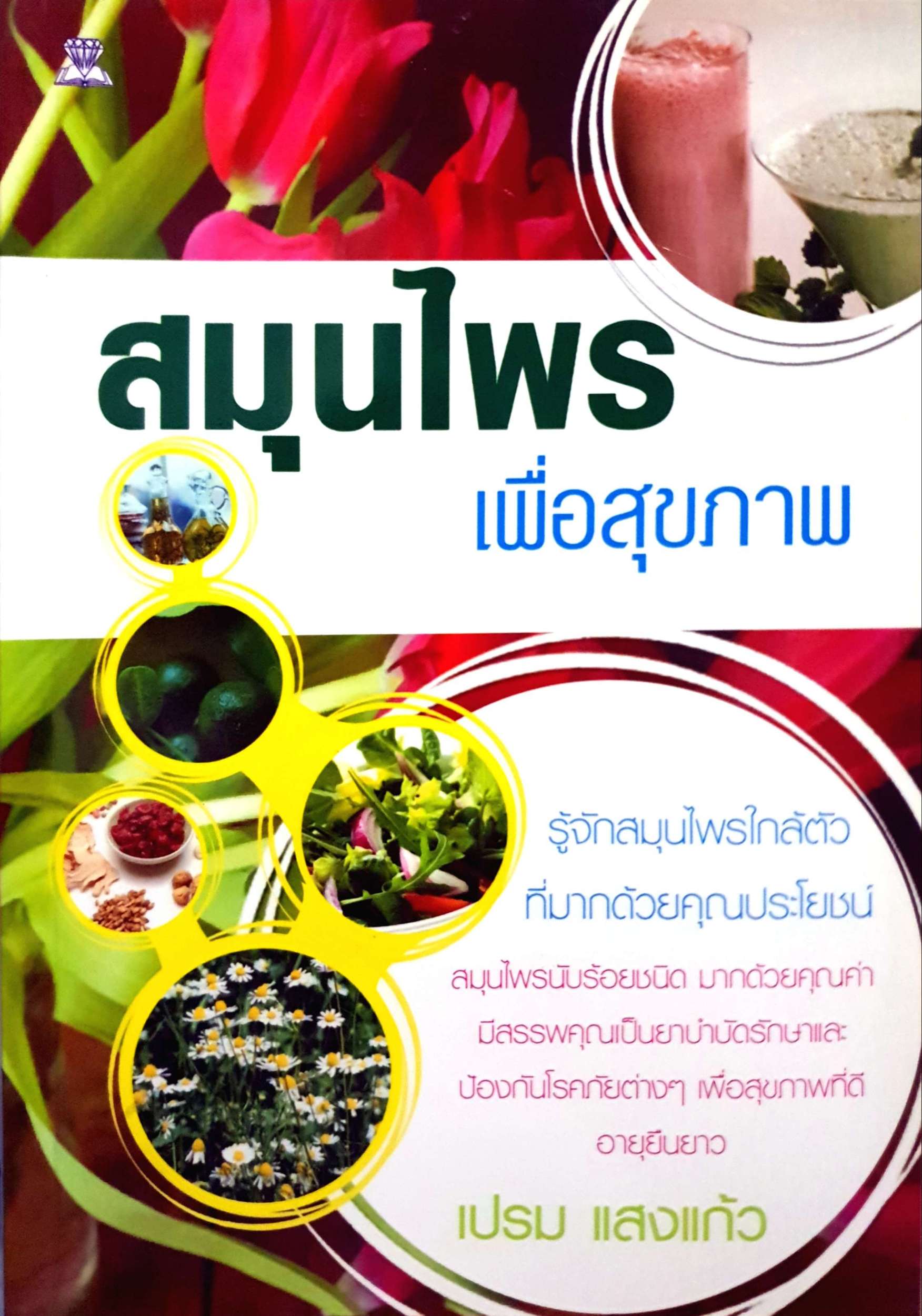 สมุนไพรเพื่อสุขภาพ / เปรม แสงแก้ว