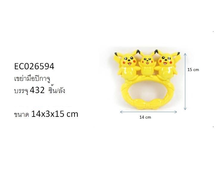 เขย่ามือปิกาจู