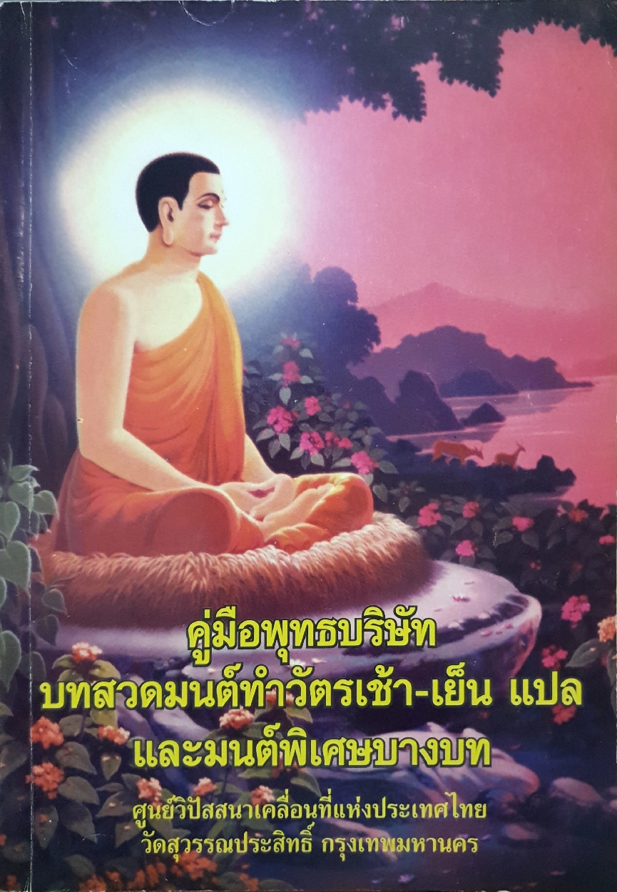 คู่มือพุทธบริษัท บทสวดมนต์ทำวัตรเช้า-เย็น แปล และมนต์พิเศษบางบท ขนาดA4