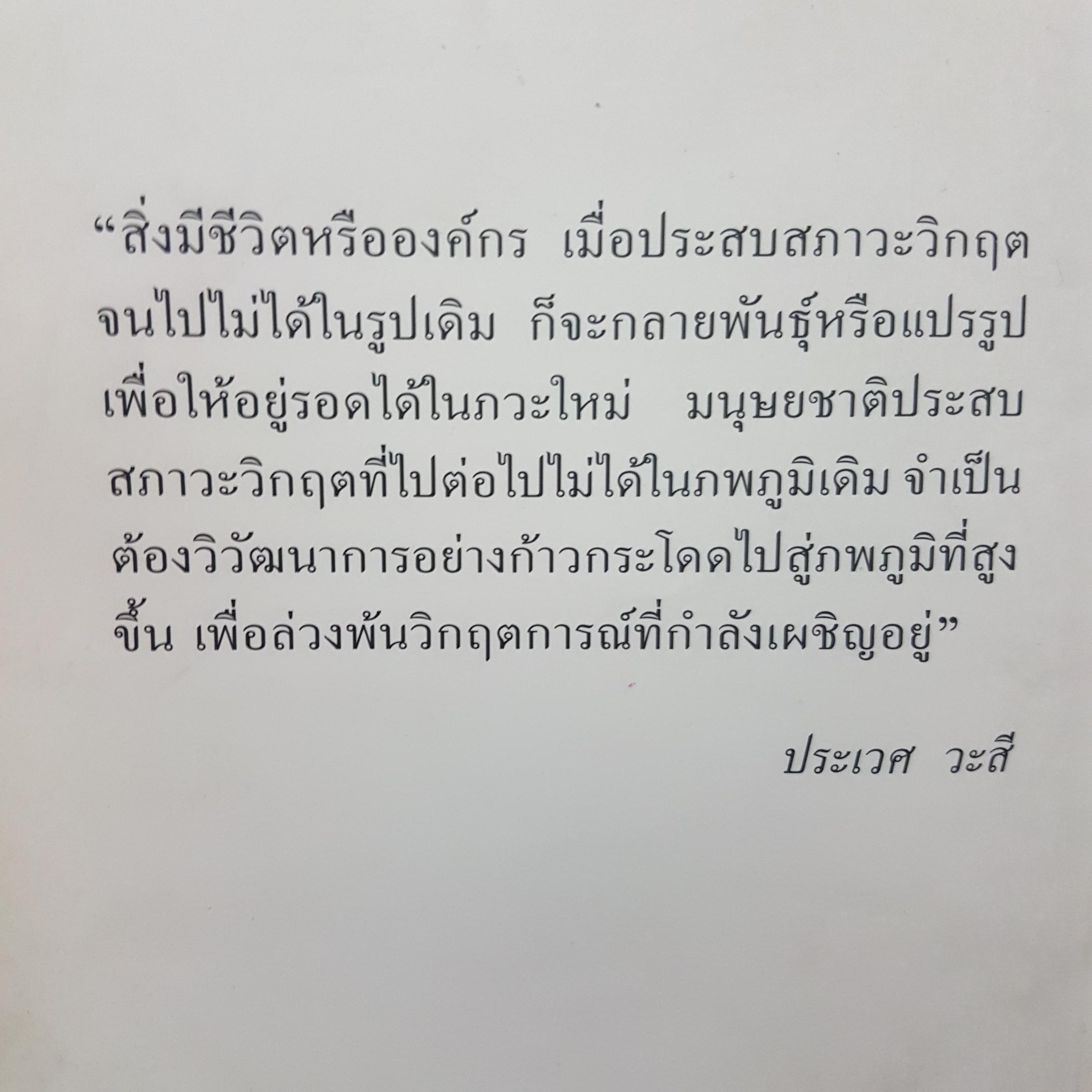 วิถีมนุษย์ในศตวรรษที่ 21 สู่ภพภูมิใหม่แห่งการพัฒนา โดย นายแพทย์ประเวศ วะสี