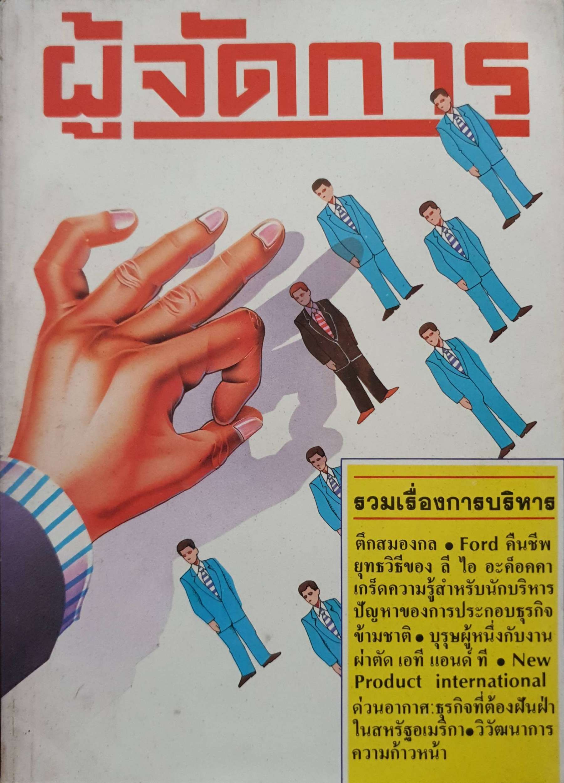 ผู้จัดการ