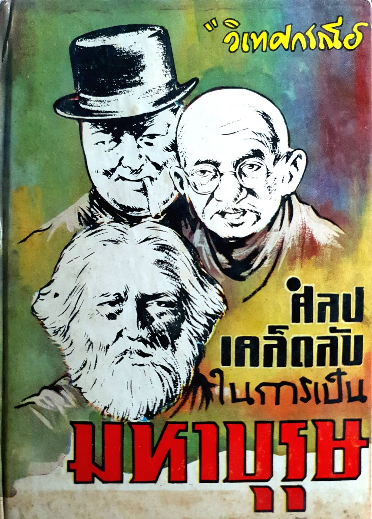 ศิลปเคล็ดลับในการเป็นมหาบุรุษ