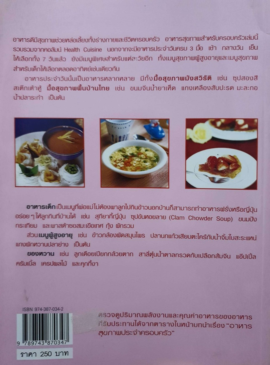 อาหารสุขภาพ ประจำครอบครัว HEALTH & CUISINE KITCHEN : ครัวบ้านและสวน