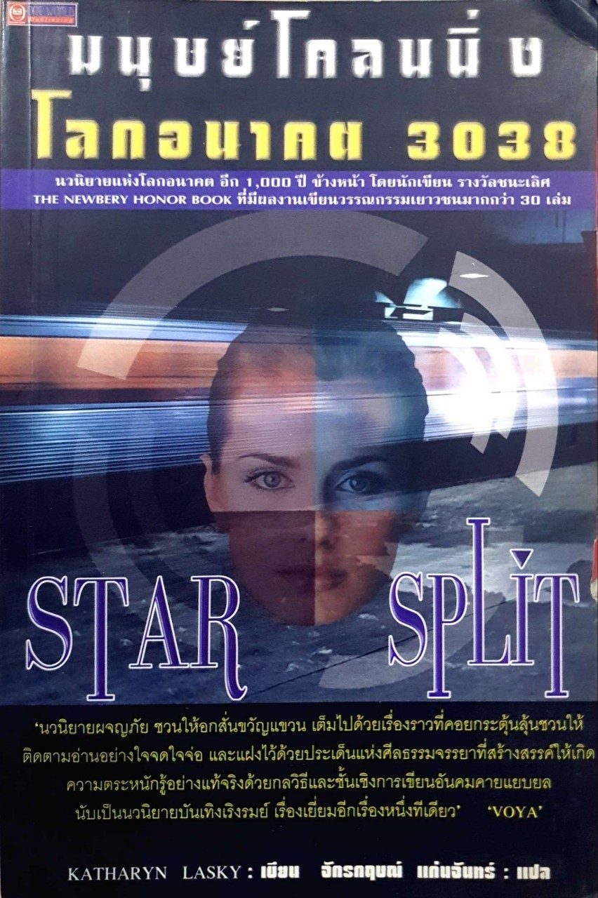 มนุษย์โคลนนิ่ง โลกอนาคต 3038 : KATHARINE LASKY / ฉัตรกฤษณ์ แก่นจันทร์