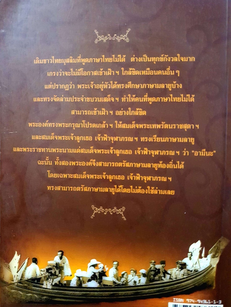 ใต้ร่มเย็นด้วยพระบารมี : ชุณศักดิ์ นรารัตน์วงศ์