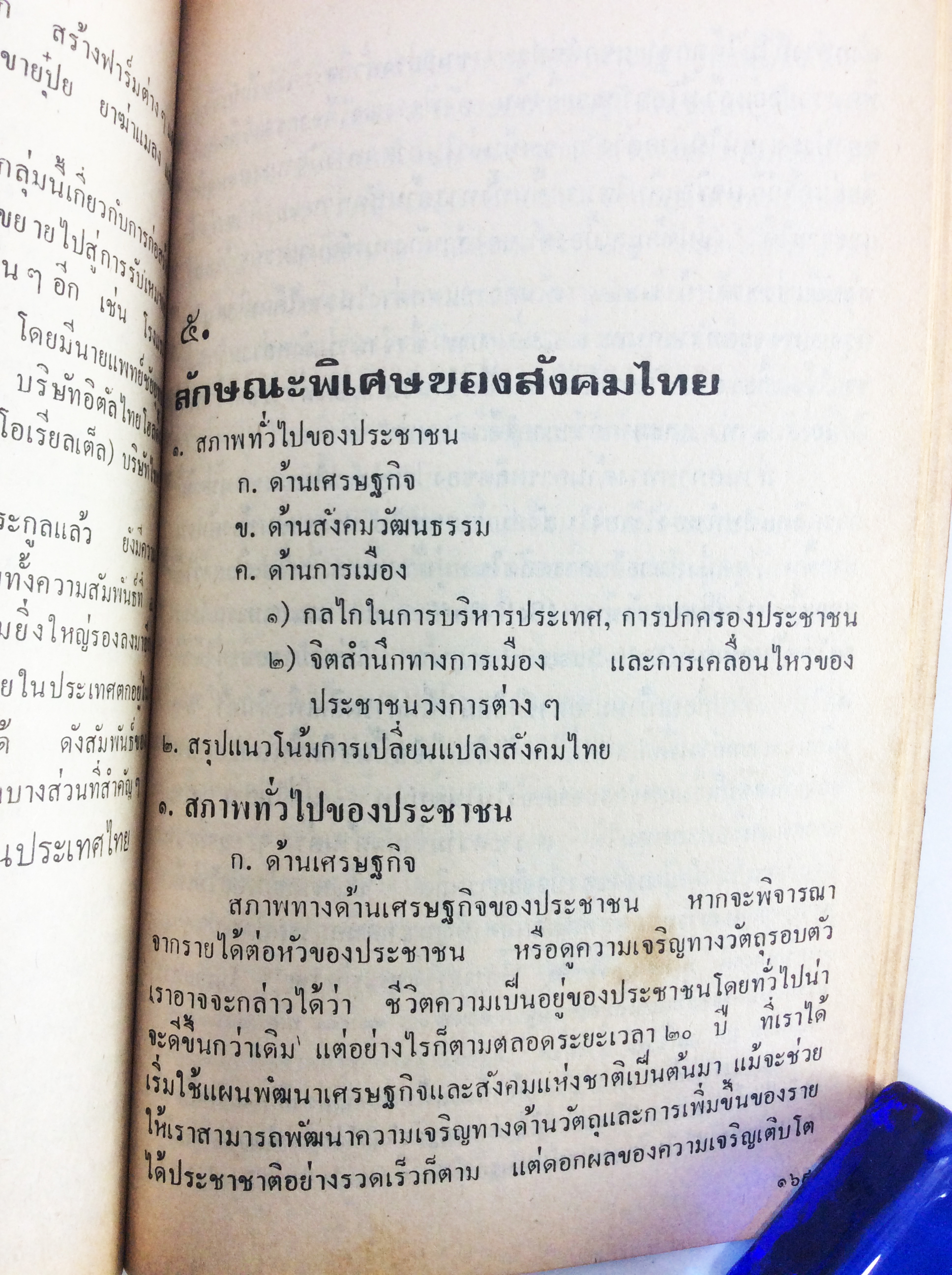 ฉีกหน้ากากสังคมไทย สังคมการเมือง หนังสือหายาก หนังสือสะสม คุ้มอักษรไทย