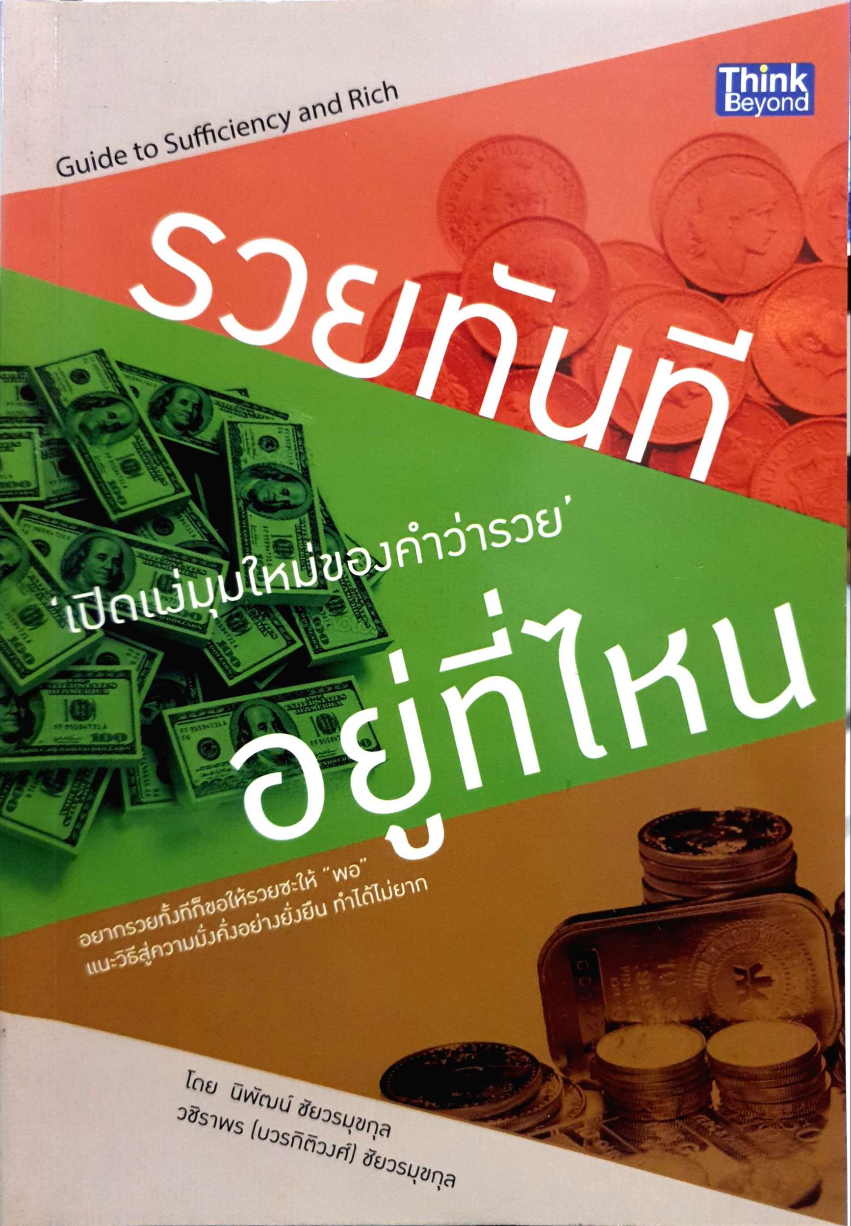 รวยทันที เปิดแง่มุมใหม่ของคำว่ารวย อยู่ที่ไหน