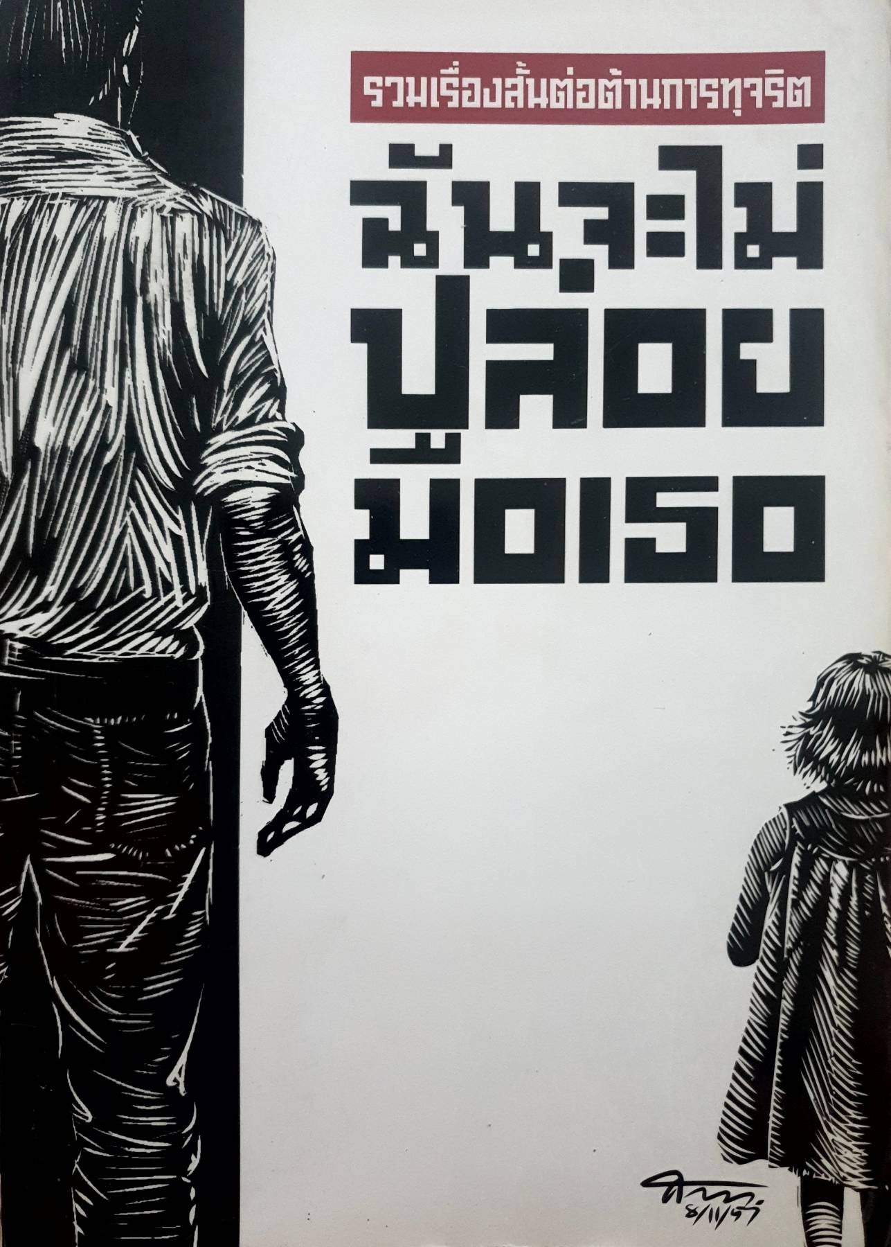 รวมเรื่องสั้น ต่อต้านการทุจริต ฉันจะไม่ปล่อยมือเธอ