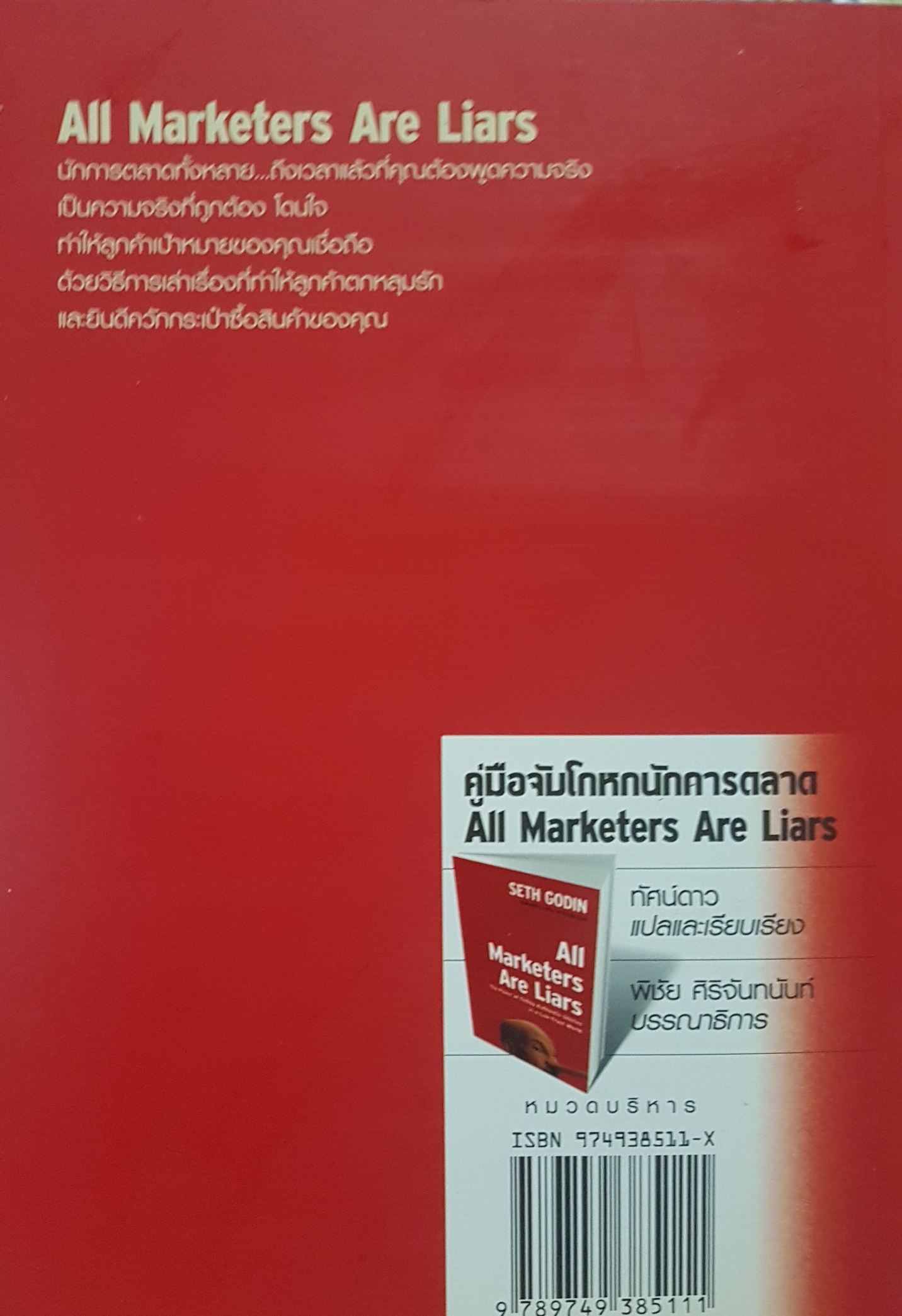 คู่มือจับโกหก นักการตลาด(อยากรู้ทันนักการตลาดการเมืองต้องอ่าน)