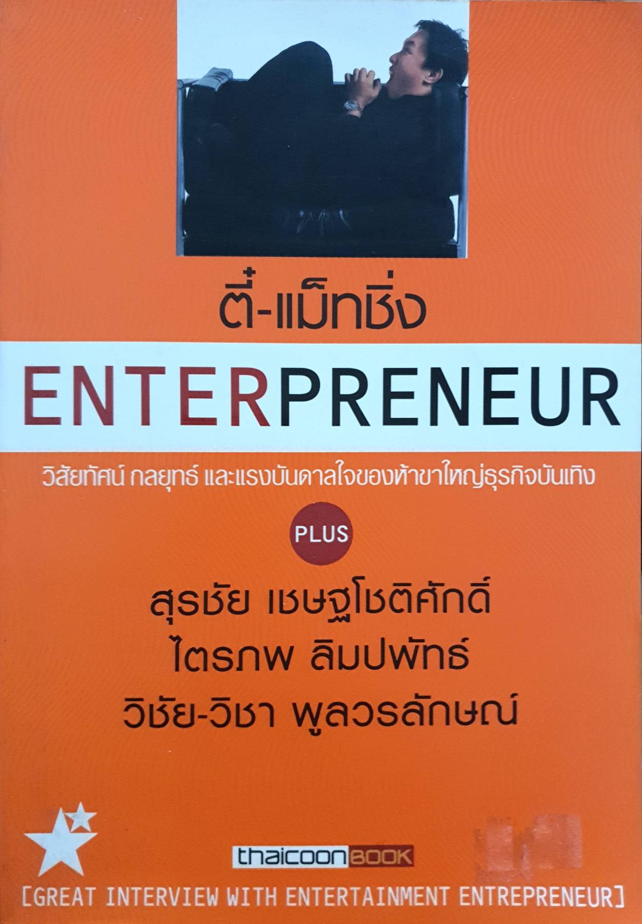 ตี๋ แม็ทชิ่ง Entrepreneur วิสัยทัศน์ กลยุทธ์ และแรงบันดาลใจวิสัยทัศน์ กลยุทธ์ และแรงบันดาลใจ ของห้าขาใหญ่ธุรกิจบันเทิง