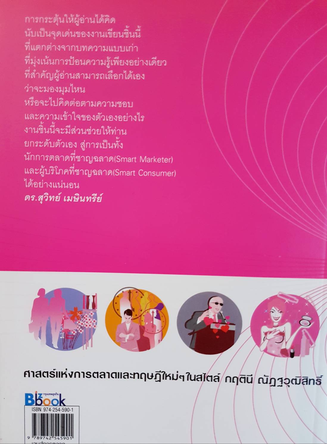 Marketing Spectacles เลนส์การตลาด ดร.กฤตินี ณัฏฐวุฒิสิทธิ์