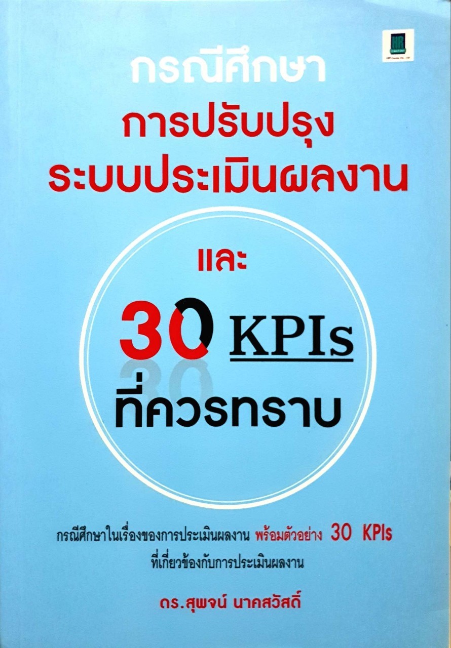 กรณีศึกษา การปรับปรุงระบบประเมินผลงานและ 30 KPIs ที่ควรทราบ : ดร.สุพจน์ นาคสวัสดิ์