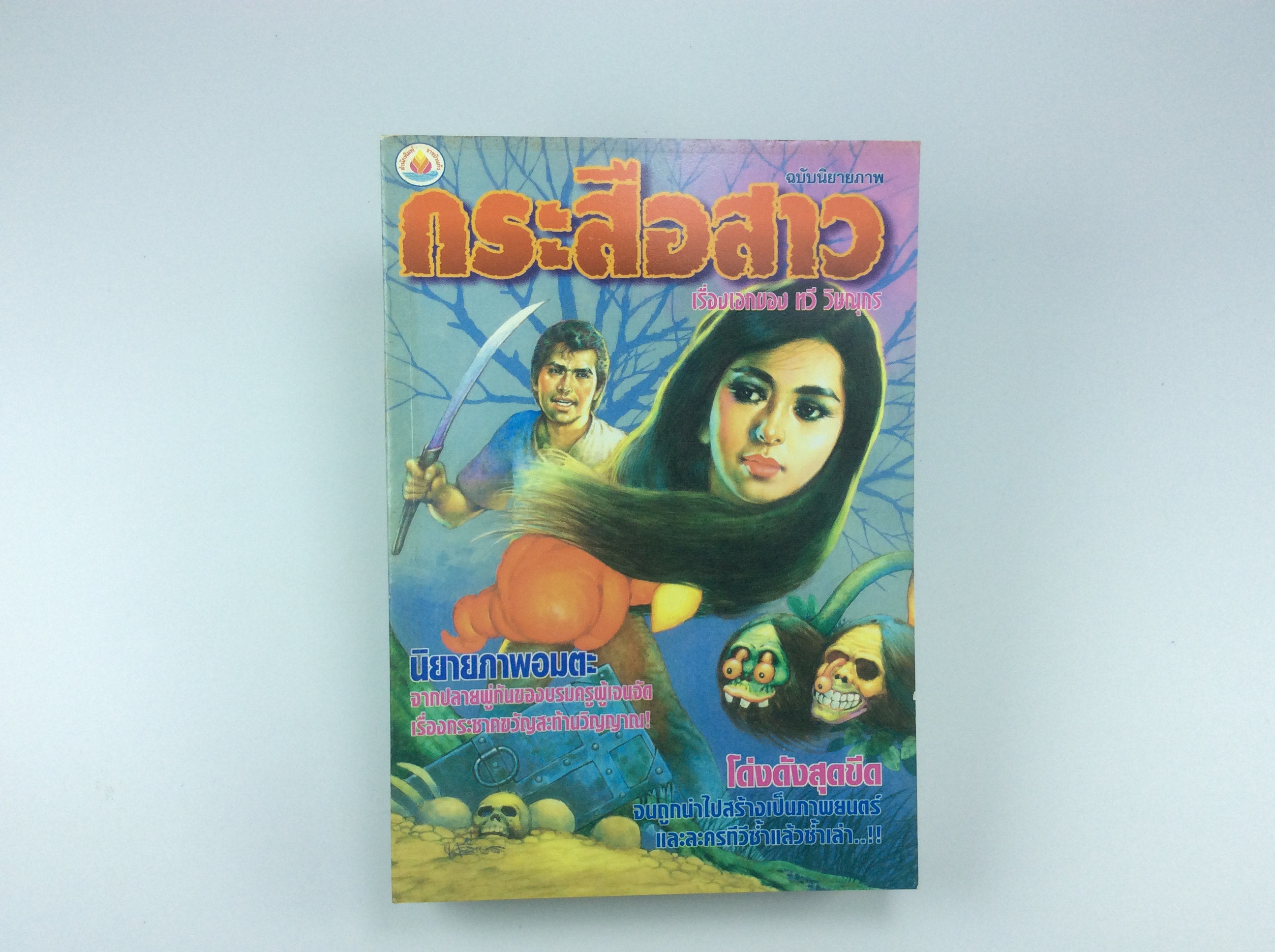 กระสือสาว การ์ตูนไทย นิยายภาพไทย การ์ตูนผี หนังสือ หนังสือสะสม หนังสือหายาก