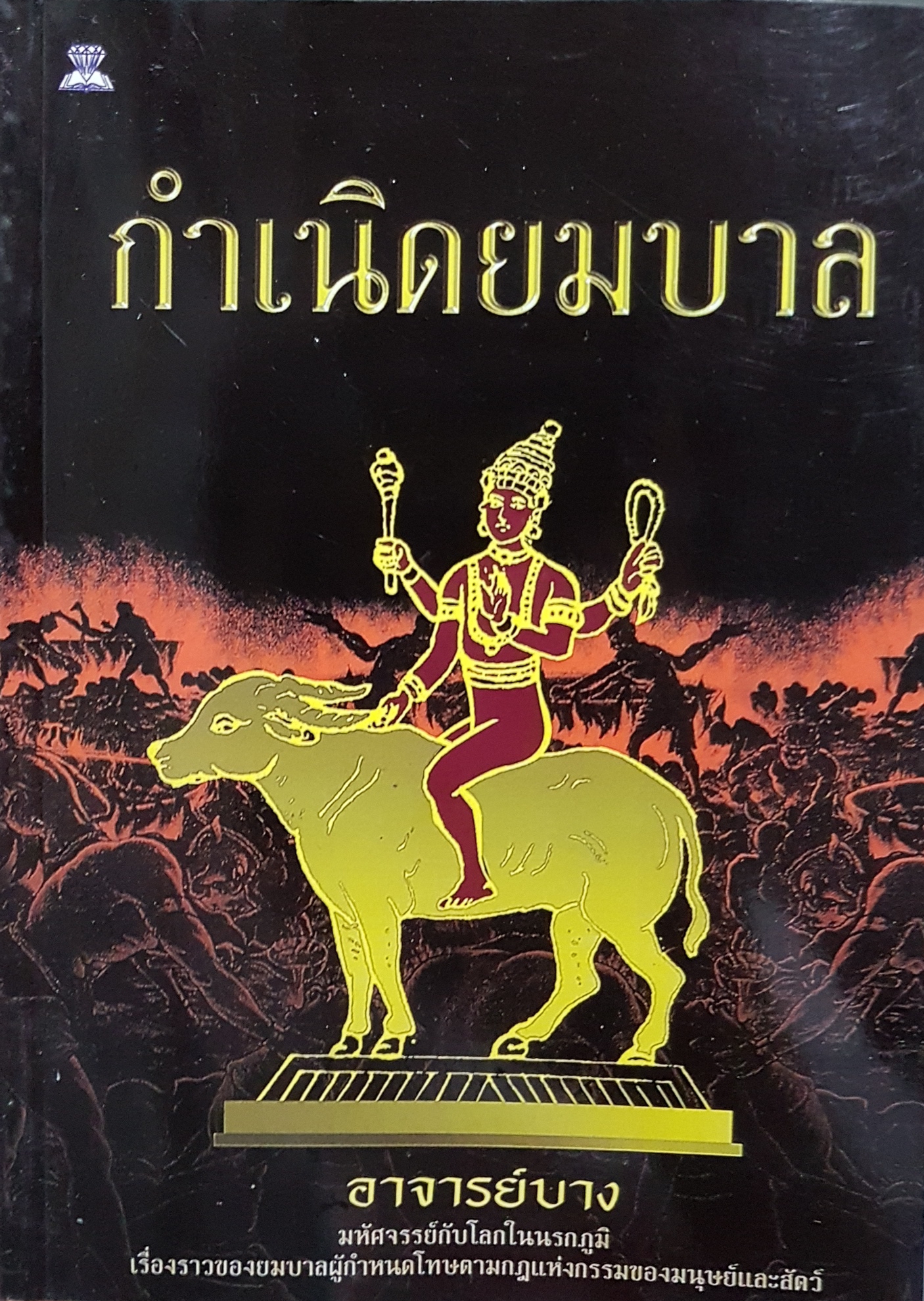 กำเนิดยมบาล อาจารย์บาง มหัศจรรย์กับโลกในนรกภูมิ เรื่องราวของยมบาลผู้กำหนดโทษตามกฎแห่งกรรมของมนุษย์และสัตว์