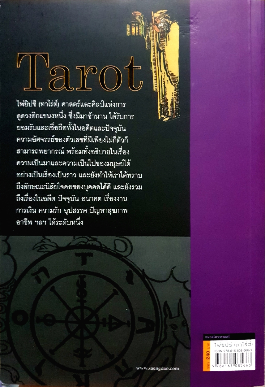 ไพ่ยิปซี (ทาโร่ต์) โดย อาจารย์ณัชชา (สพรั่ง) ปราณีรัตนา สมาคมโหราศาสตร์นานาชาติ (ไม่มีไพ่)