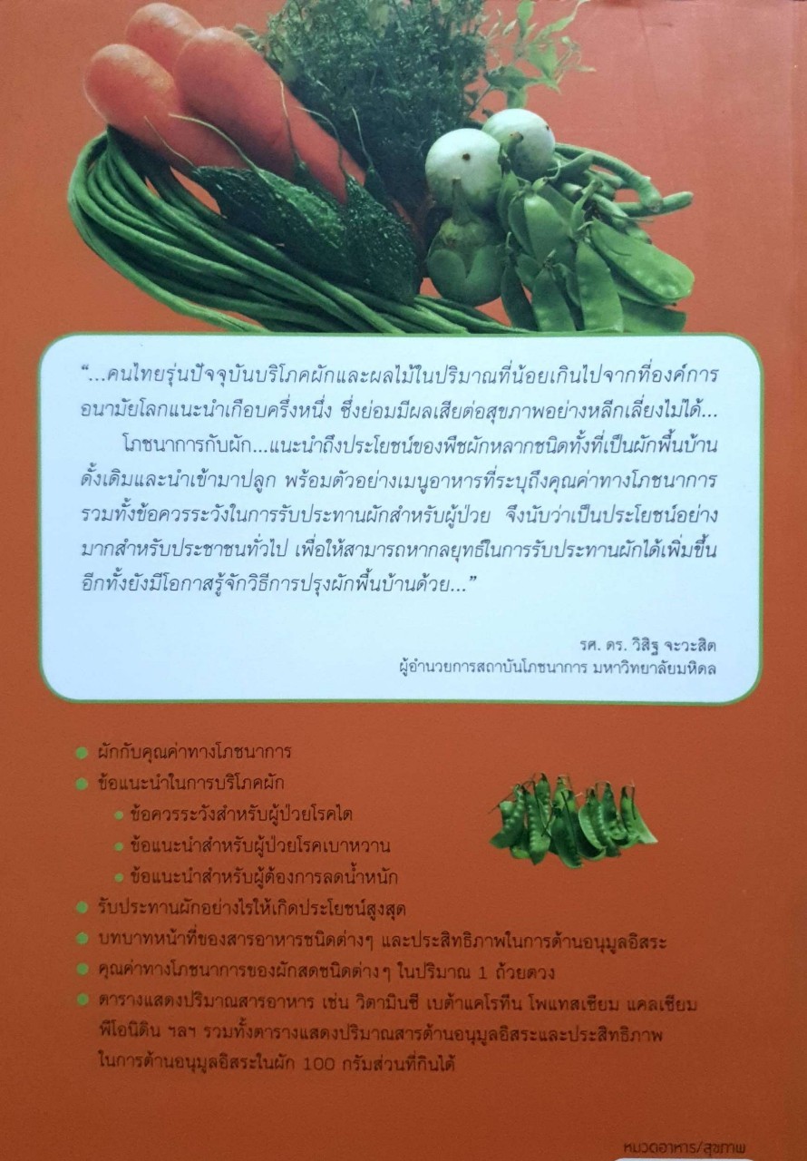 โภชนาการกับผัก