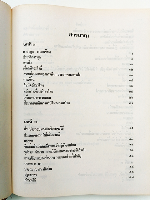 เอกลักษณ์ของชาติ อ่านไทย เขียนไทย หนังสือ การวิเคราะห์ความเป็นมาของภาษาไทย