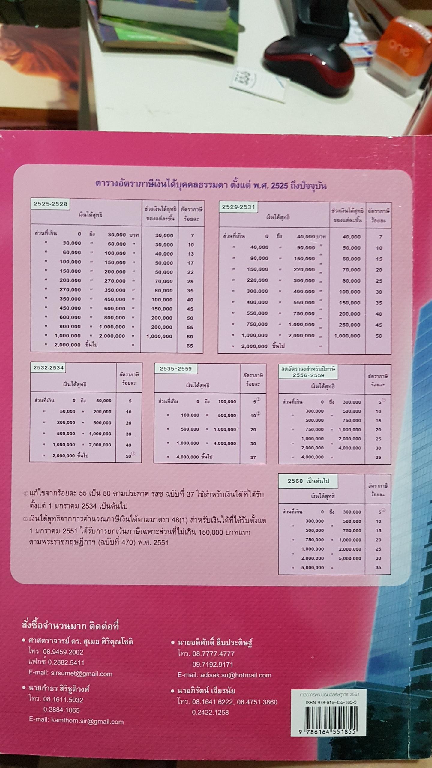 ภาษีอากร ตามประมวลรัษฎากร 2561