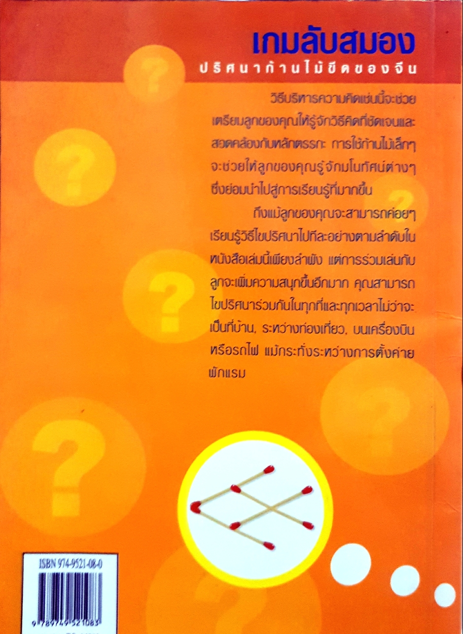 เกมลับสมอง ปริศนาก้านไม้ขีดของจีน ศิขริน ปิตะวัน