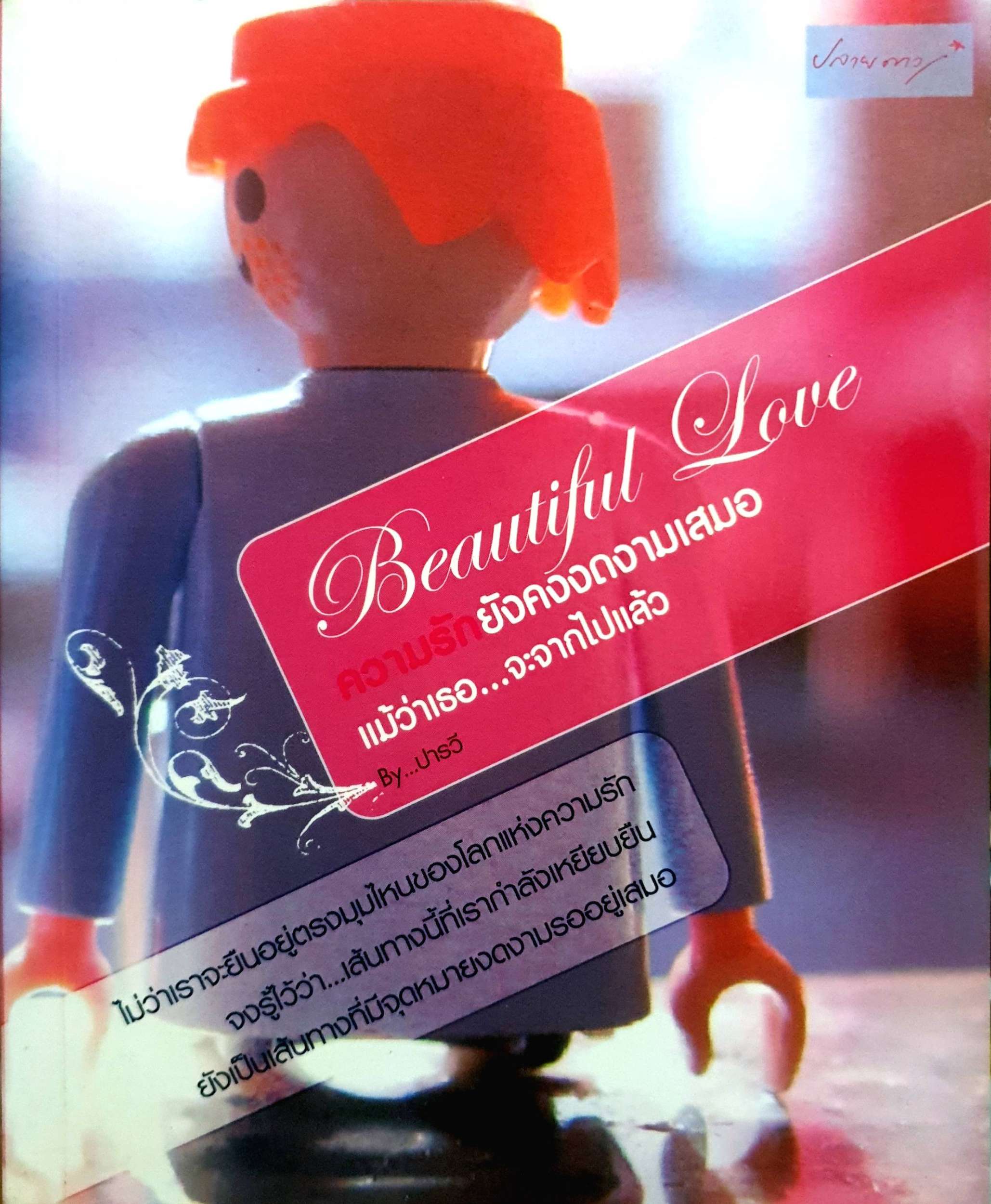 Beauty Love ความรักยังคงงดงามเสมอ แม้ว่าเธอ...จะจากไปแล้ว ปารวี