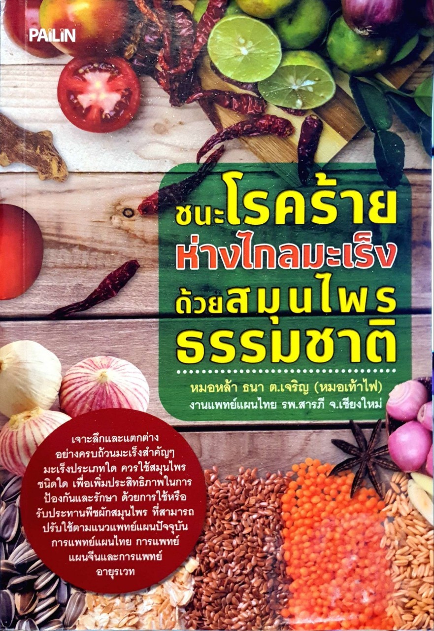 ชนะโรคร้าย ห่างไกลมะเร็งด้วยสมุนไพรธรรมชาติ : หมอหล้า ธนา ต.เจริญ (หมอเท้าไฟ)