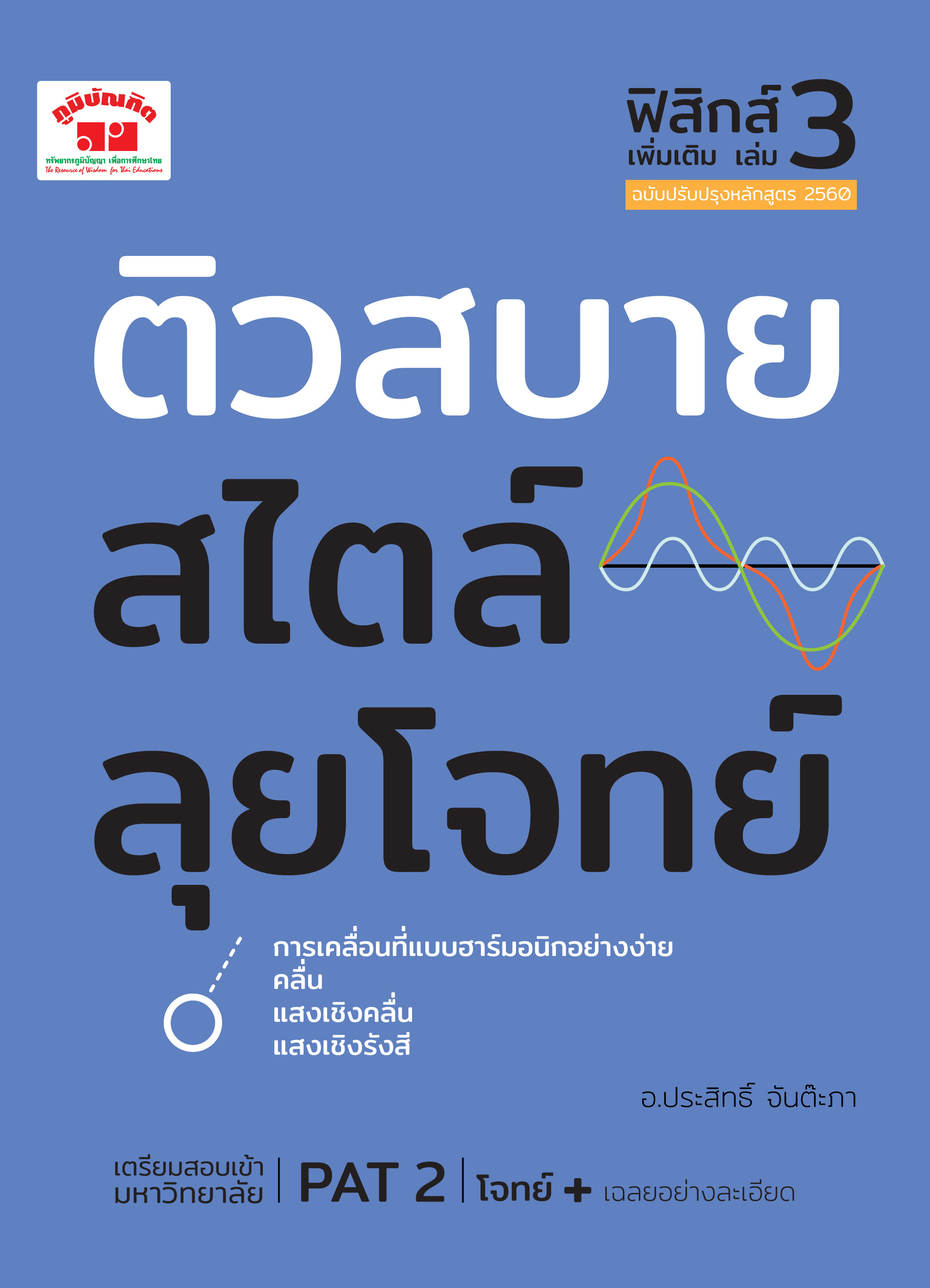ติวสบายสไตล์ลุยโจทย์ ฟิสิกส์ เพิ่มเติม เล่ม 3 (ฉบับปรับปรุงหลักสูตร 2560 - พิมพ์ 2 สี)