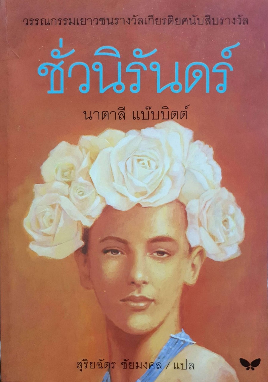 วรรณกรรมเยาวชน “ ชั่วนิรันดร์ “ : นาตาลี แบ๊บบิตต์ / สุริยฉัตร ชัยมงคล