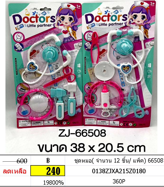 ชุดหมอ( จำนวน 12 ชิ้น/ แพ็ค) 66508