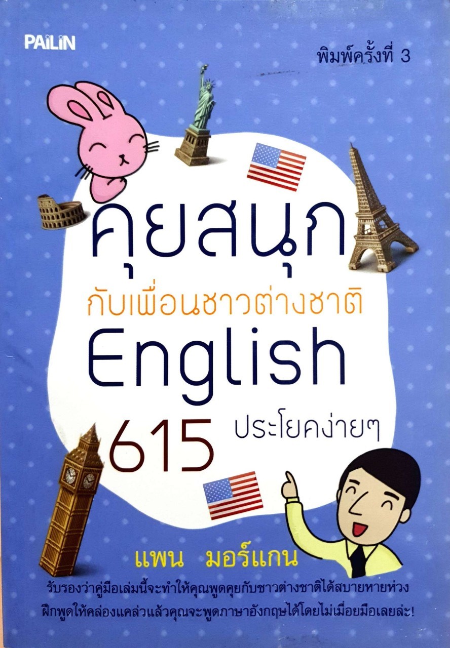 คุยสนุกกับเพื่อนชาวต่างชาติ ENGLISH 615 ประโยคง่ายๆ : แพน มอร์แกน