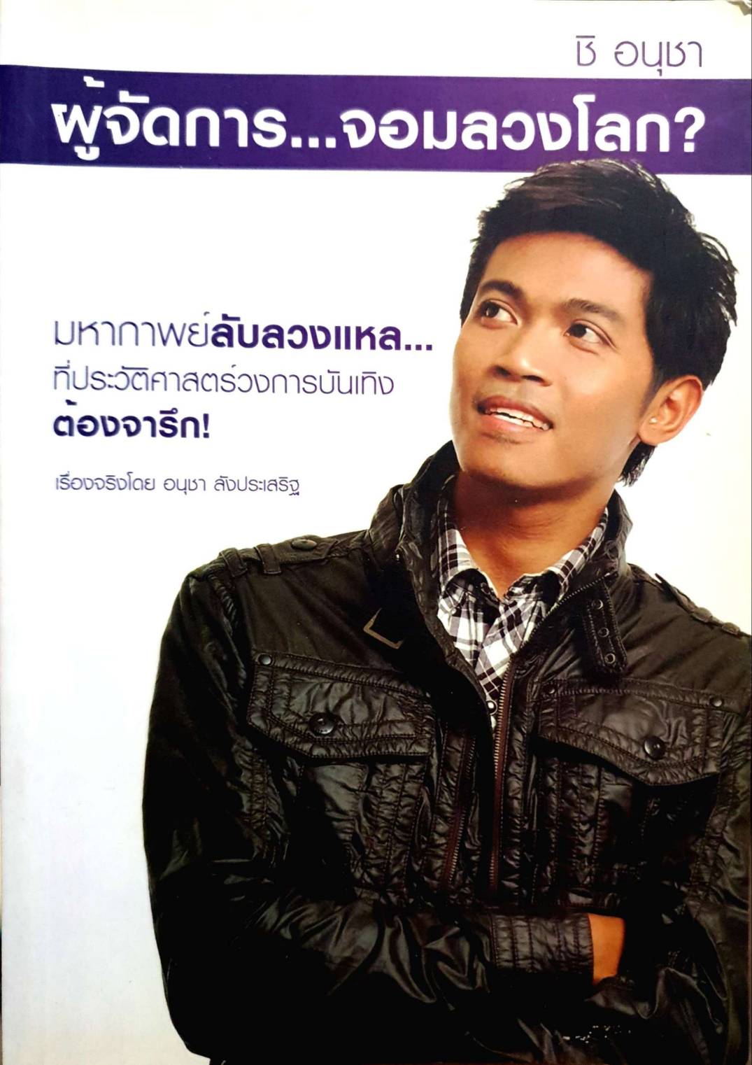 ผู้จัดการ...จอมลวงโลก? มหากาพย์ลับลวงแหล...ที่ประวัติศาสตร์วงการบันเทิงต้องจารึก อนุชา ลังประเสริฐ ชิ อนุชา