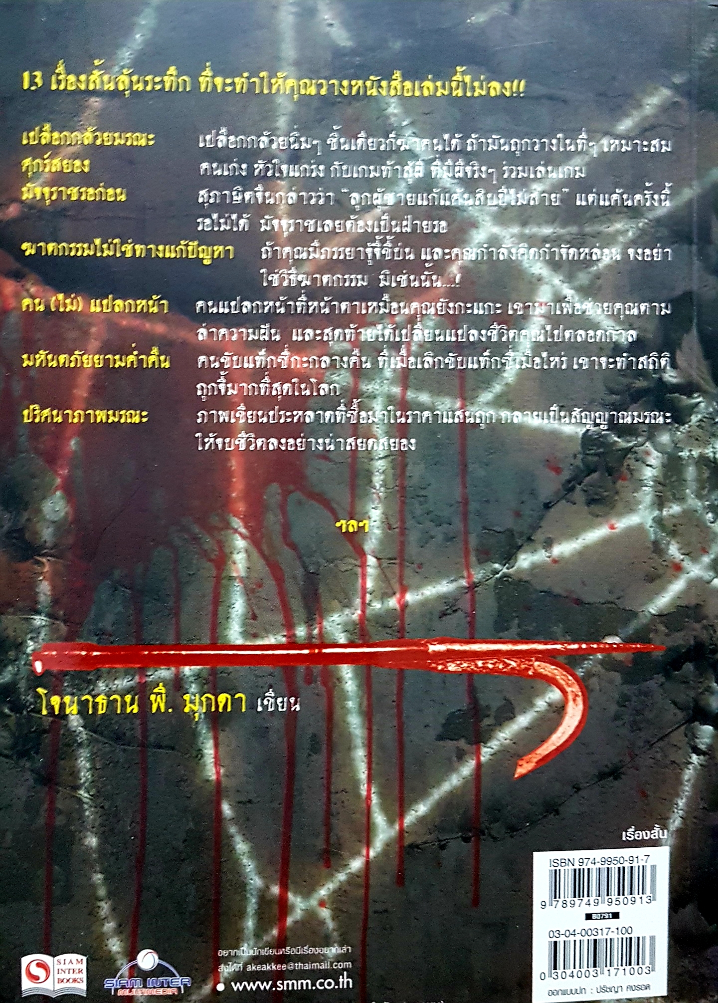 ปริศนาภาพมรณะ / โจนาธาน พี.มุกดา