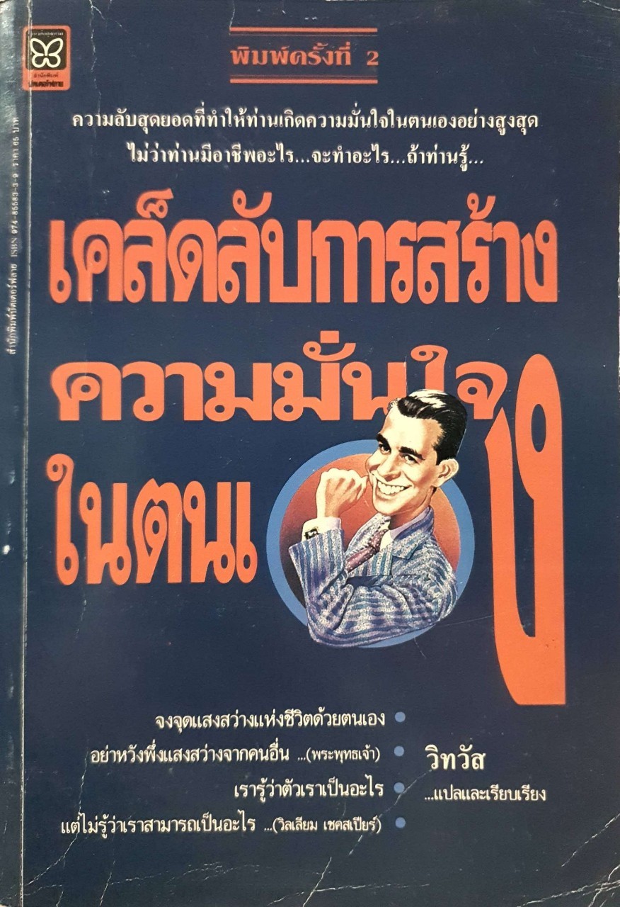 เคล็ดลับการสร้างความมั่นใจในตนเอง : วิทวัส