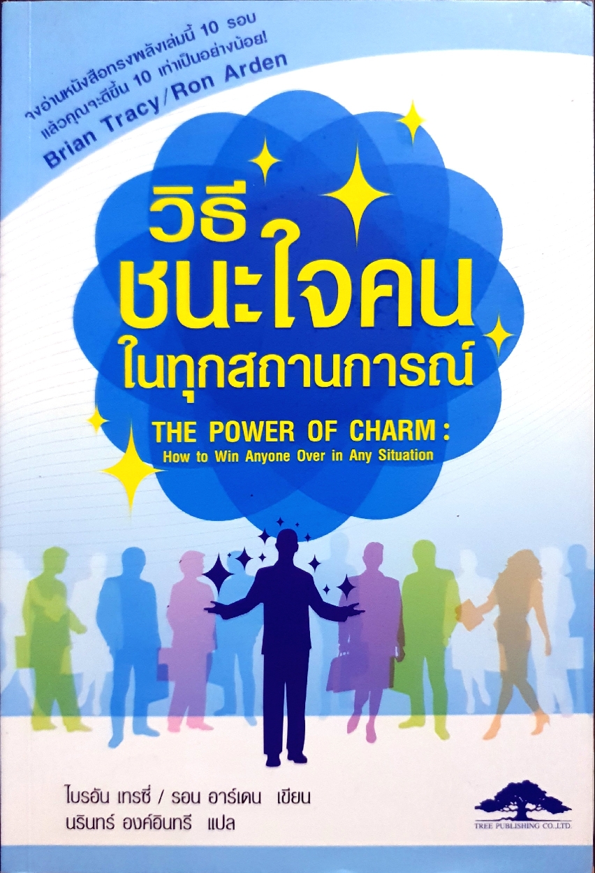 วิธีชนะใจคน ในทุกสถานการณ์ The Power of Charm : Brian Tracy / Ron Arden