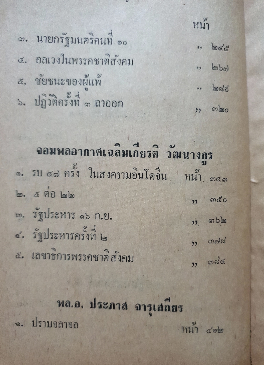 นายกรัฐมนตรีคนที่ 11 กับ 13 ผู้นำปฏิวัติ เรียบเรียงโดย ไทยน้อย รุ่งโรจน์ ณ นคร จัดพิมพ์ปี 2507