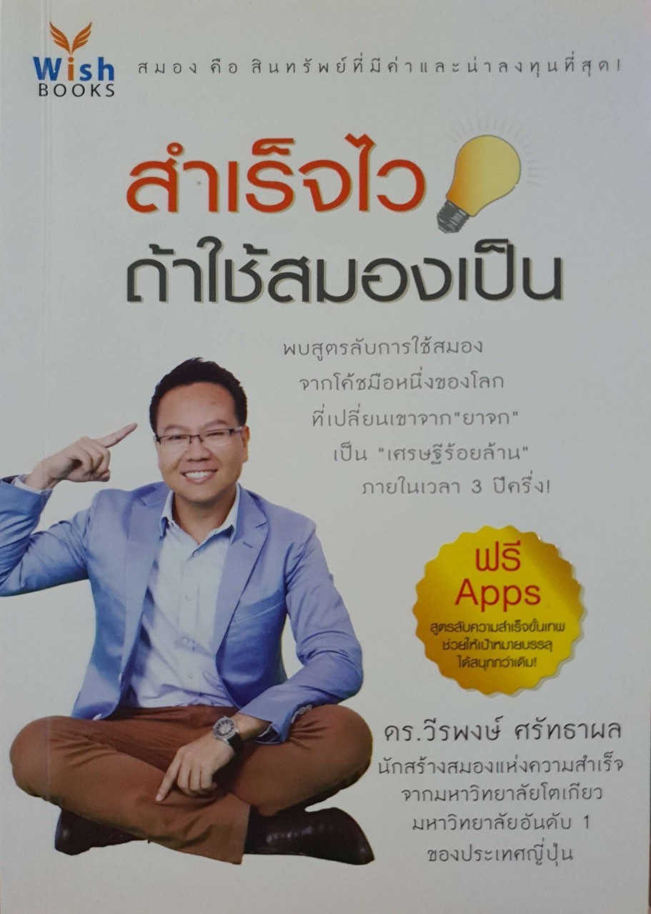 สำเร็จไวถ้าใช้สมองเป็น : ดร.วีรพงษ์ ศรัทธาผล