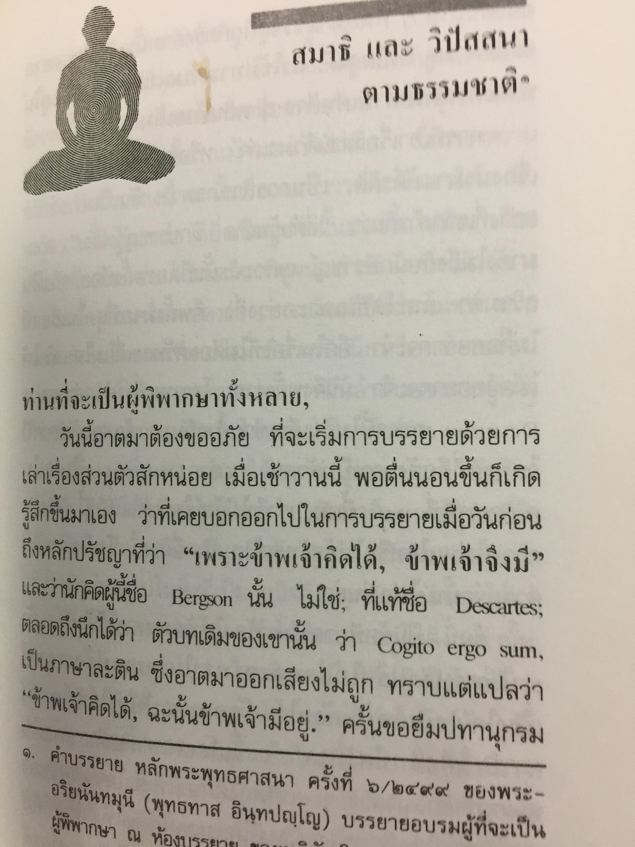 วิธีฝึกสมาธิ วิปัสสนา : พุทธทาสภิกขุ