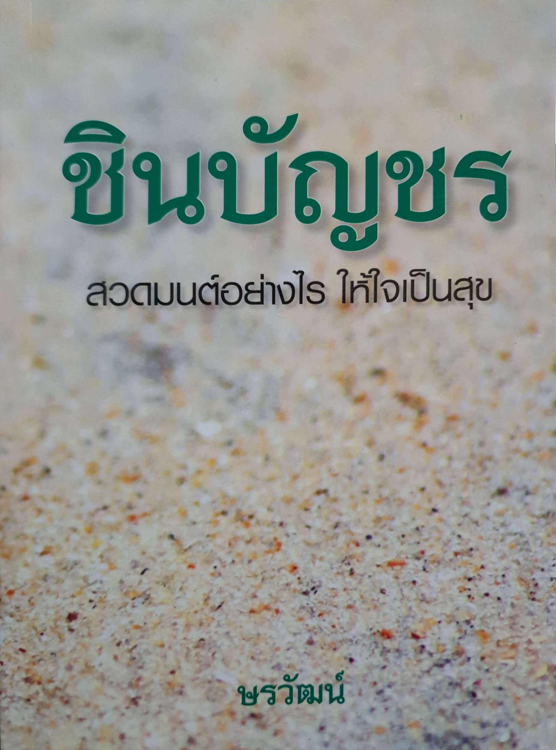 ชินบัญชร สวดมนต์อย่างไร ให้ใจเป็นสุข ษรวัฒน์