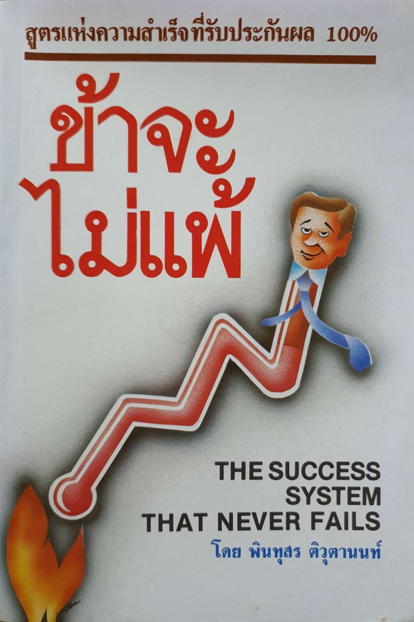 ข้าจะไม่แพ้ : พินทุสร ติวุตานนท์