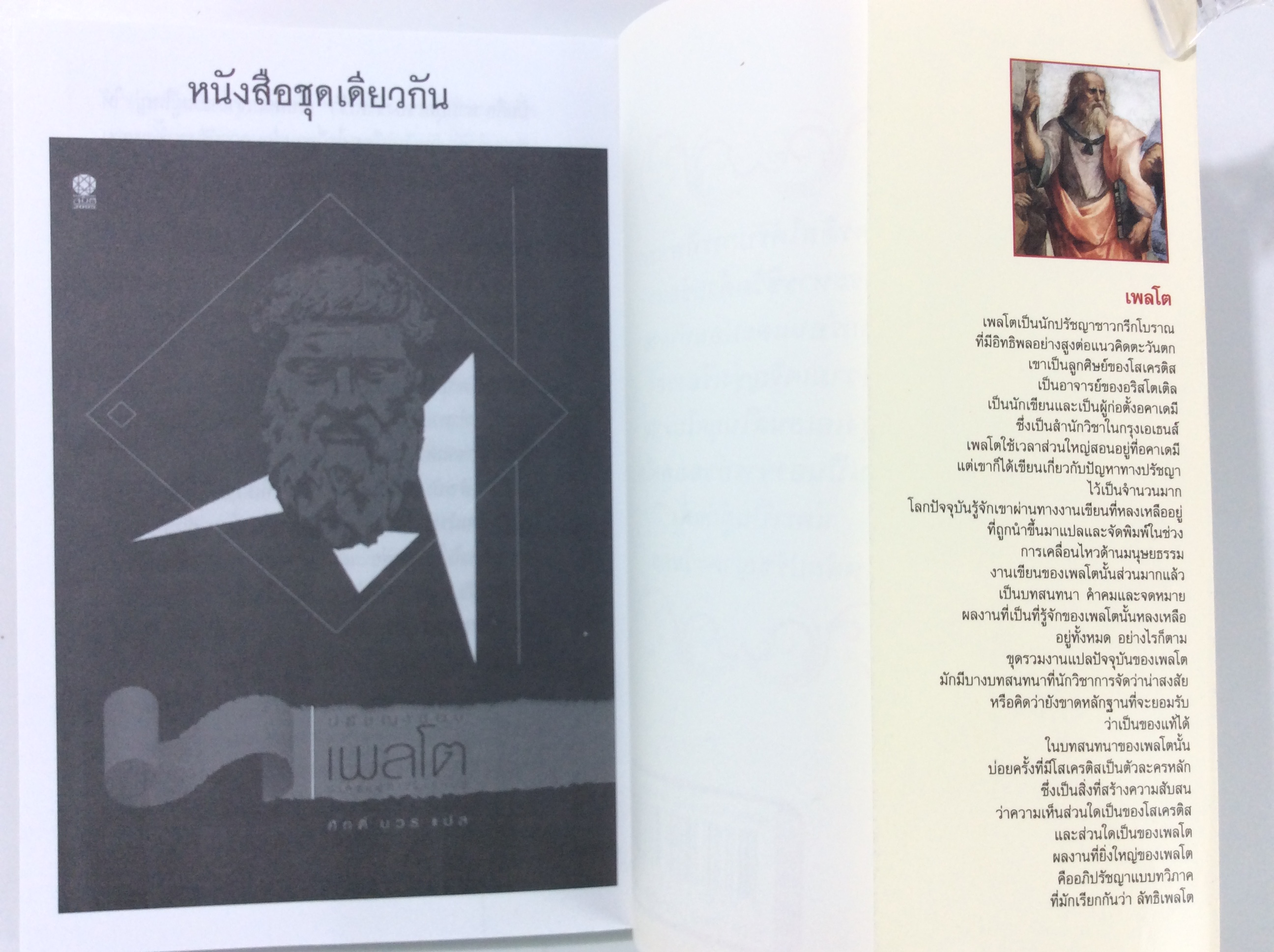 การต่อสู้ของโสเครดิส โดย Plato เพลโต ปรัชญา ปรัชญาตะวันตก หนังสือ