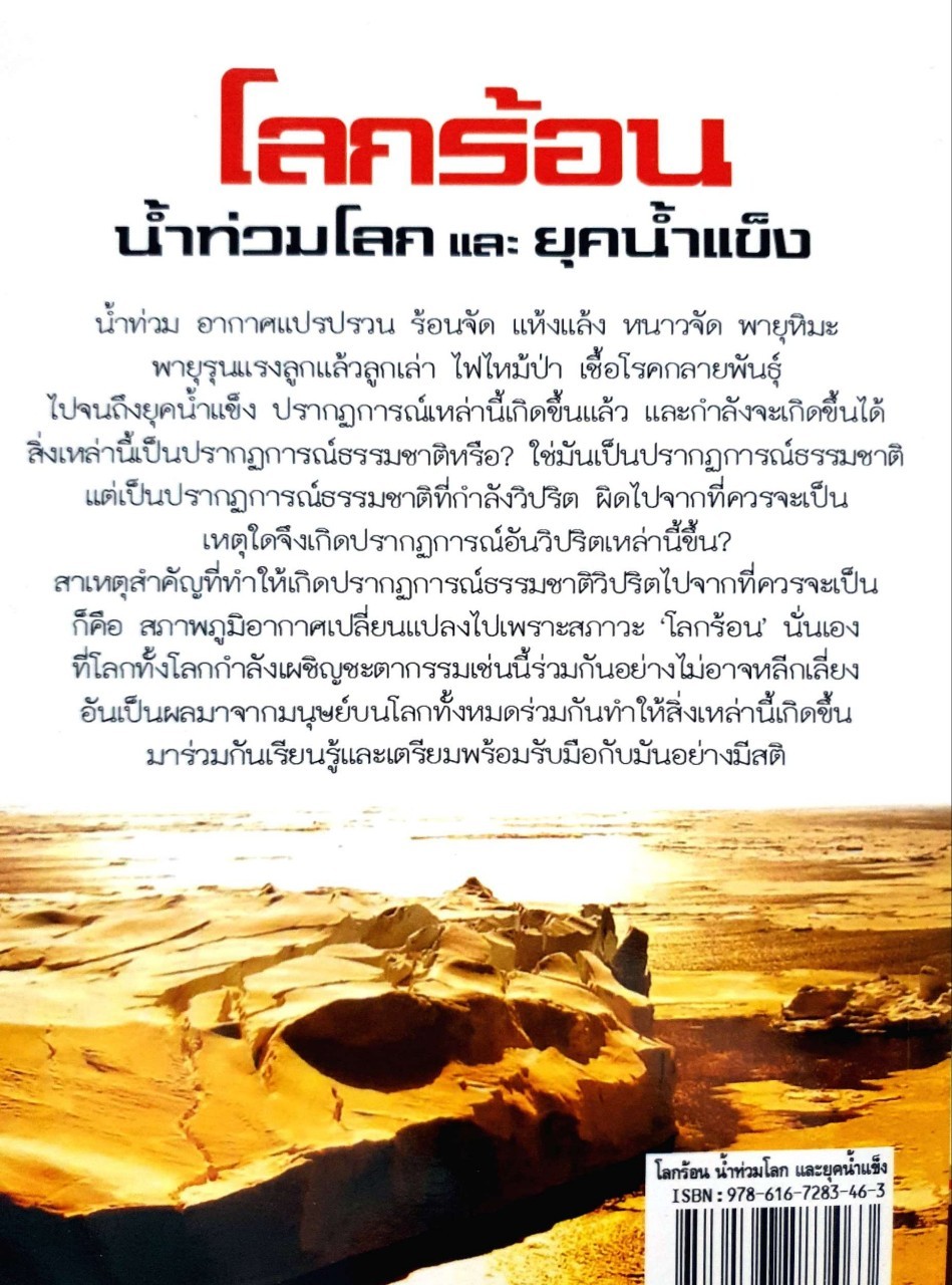 โลกร้อน น้ำท่วมโลก และยุคน้ำแข็ง (GLOBAL WARNING FLOOD&ICE AGE) : ดานุภาพ ไชยพรธรรม