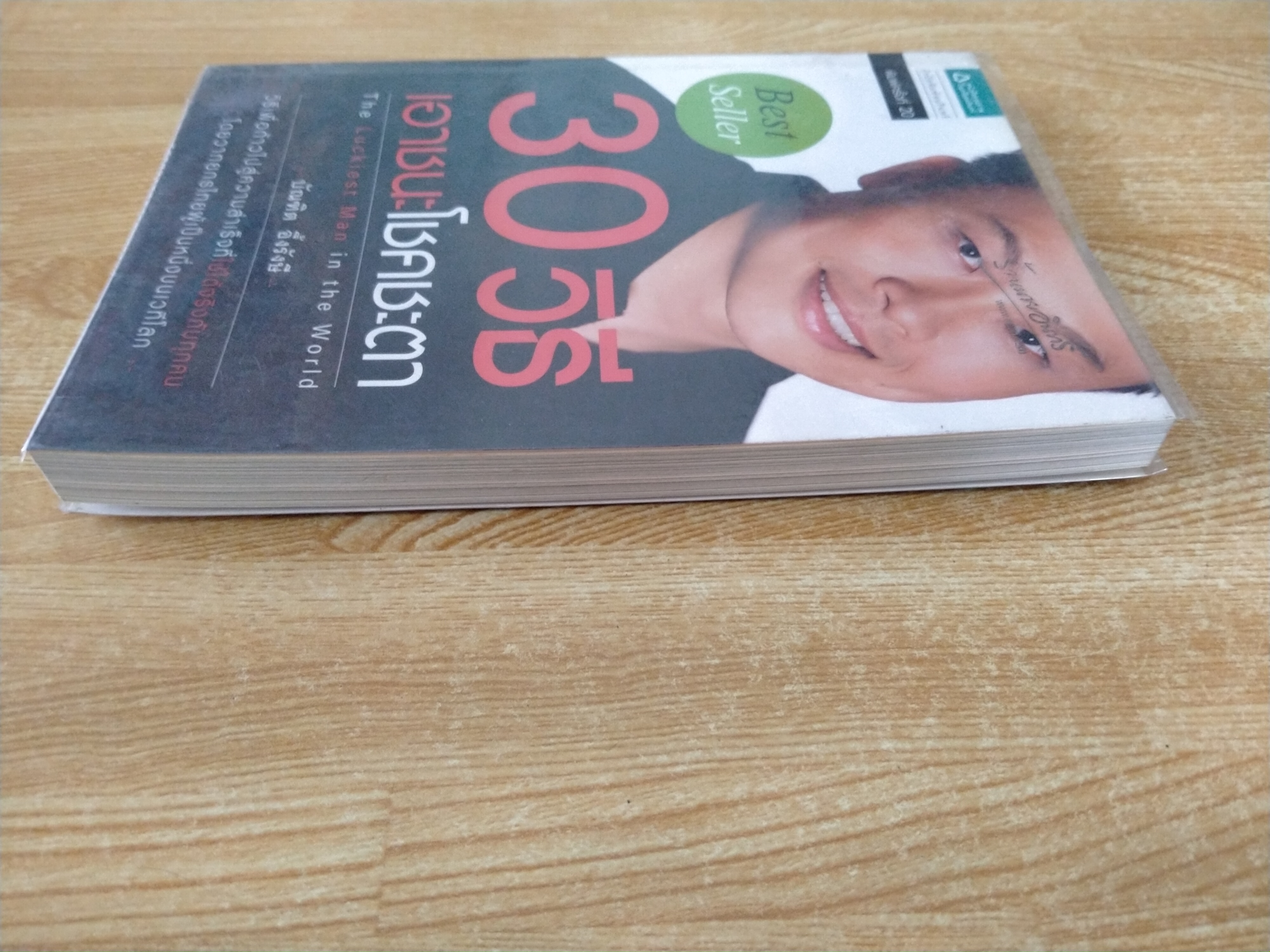 30 วิธีเอาชนะโชคชะตา