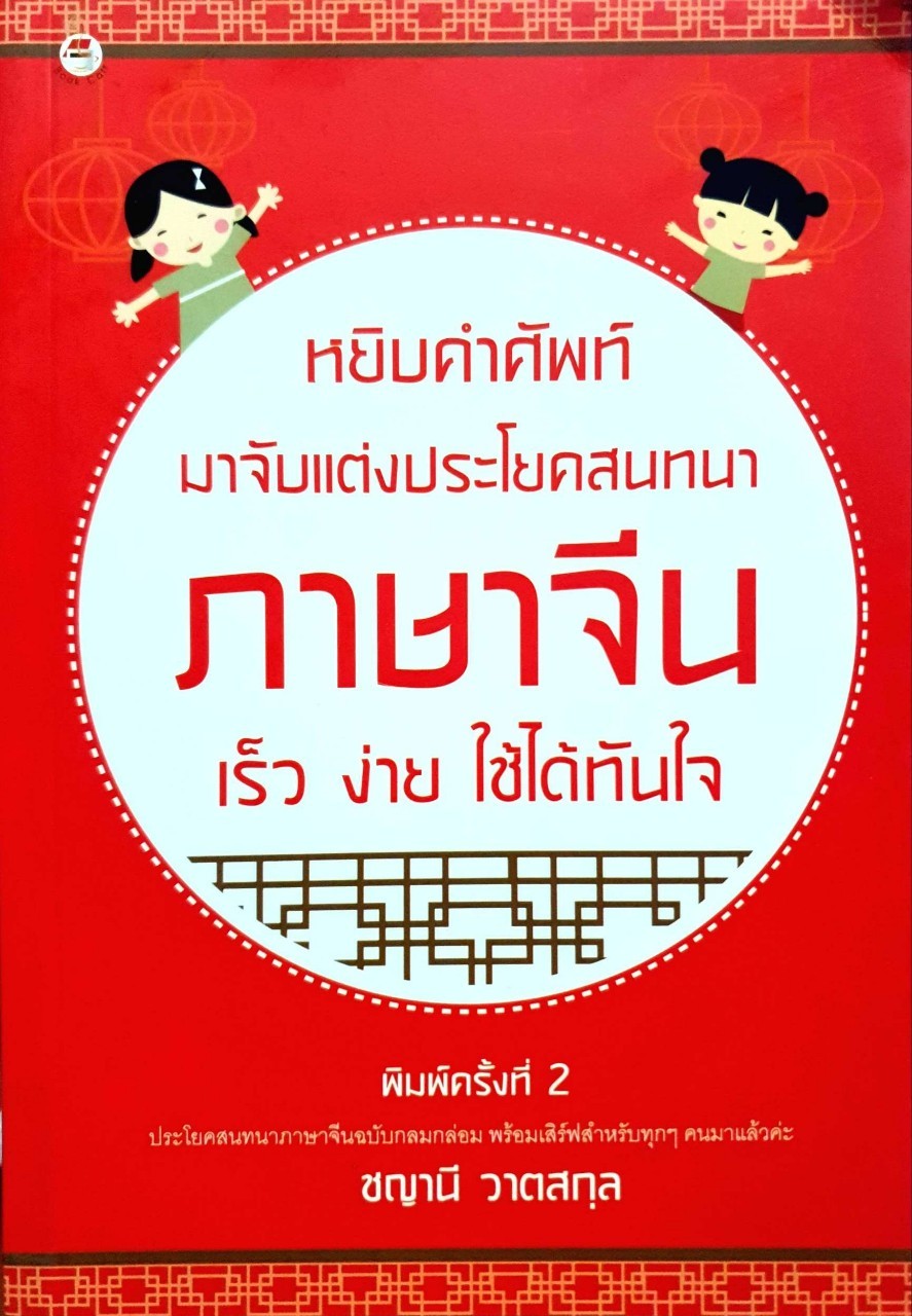 หยิบคำศัพท์มาแต่งประโยคสนทนาภาษาจีน เร็วง่าย ใช้ทันใจ : ชญานี วาตสกุล