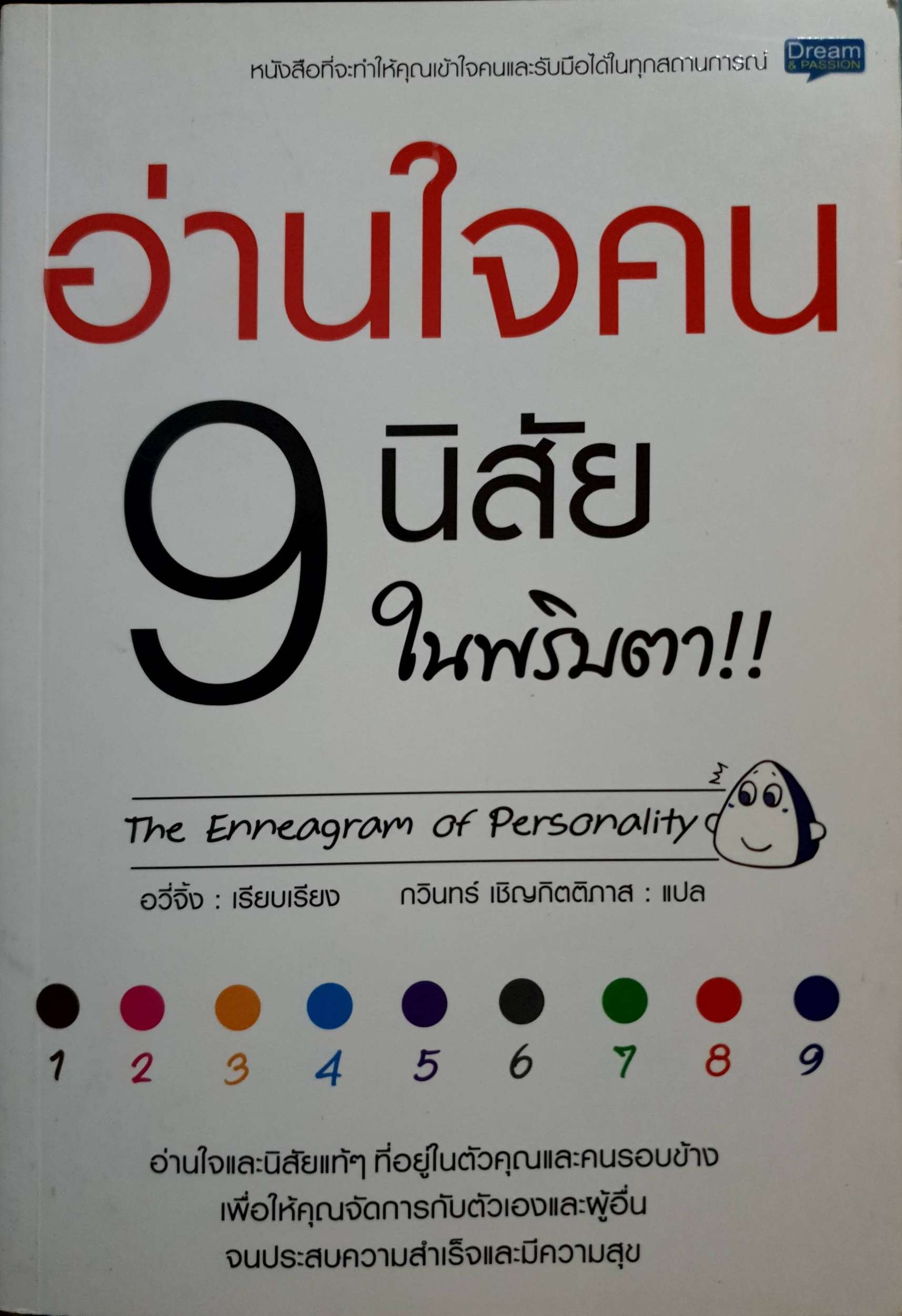 อ่านใจคน 9 นิสัย ในพริบตา