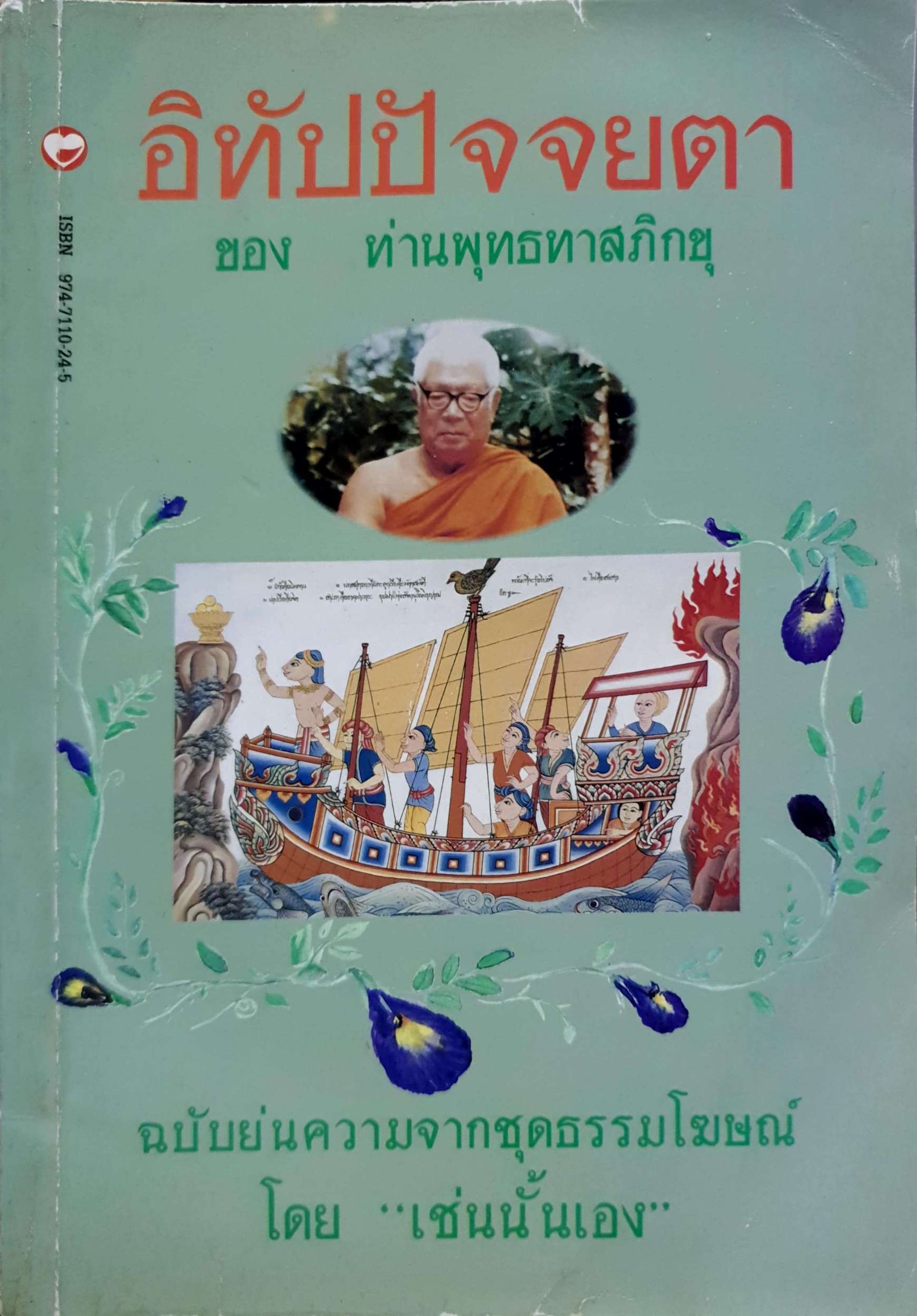 อิทัปปัจจยตา ของ ท่านพุทธทาสภิกขุ พิมพ์ปี 2537