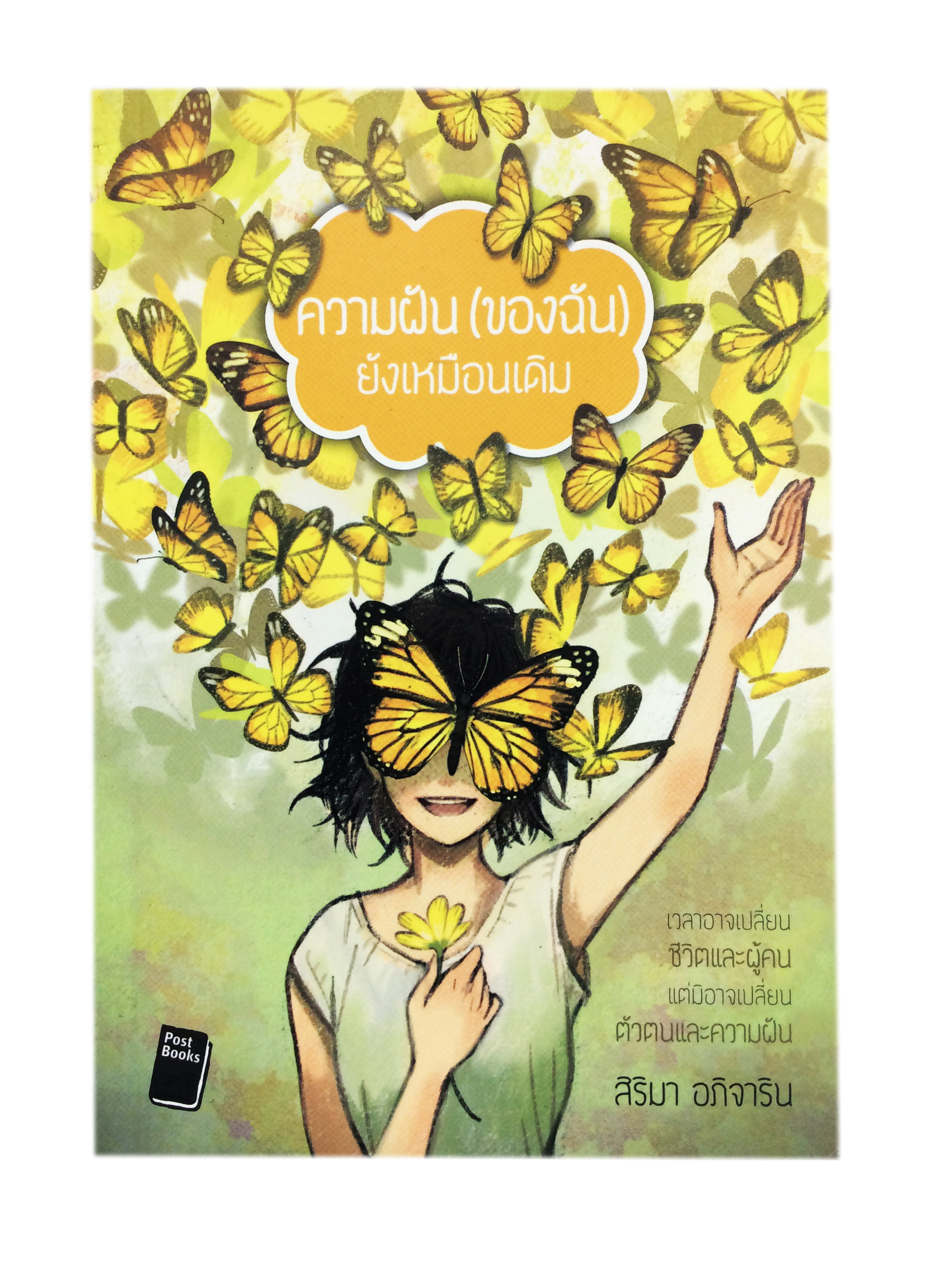 ความฝัน(ของฉัน)ยังเหมือนเดิม หนังสือนิยาย เรื่องสั่น วรรณกรรม