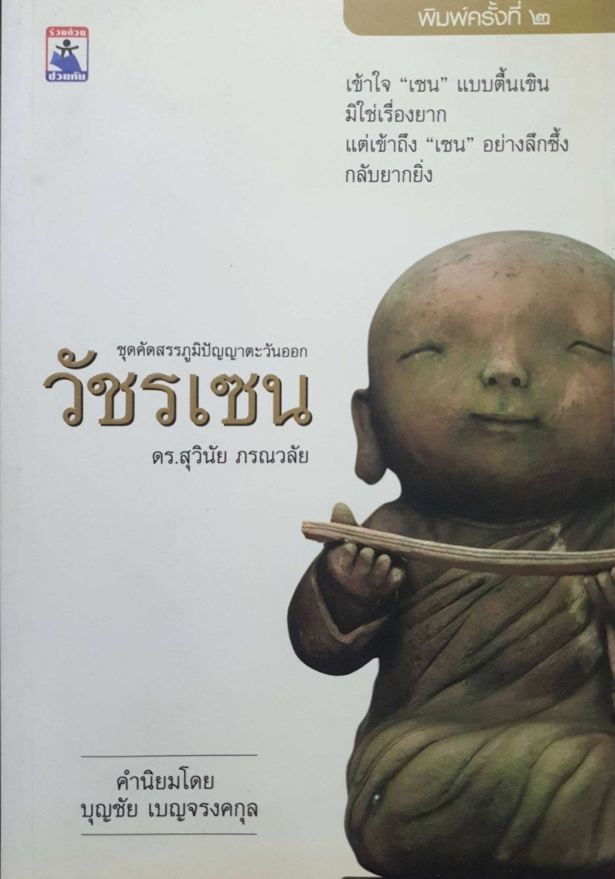 วัชรเซน