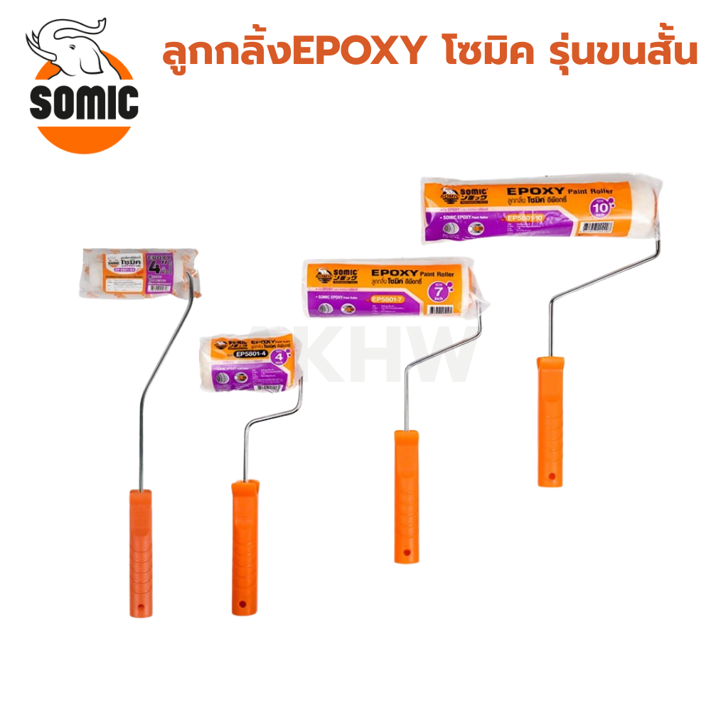 ลูกกลิ้ง EPOXY ยี่ห้อโซมิค SOMIC รุ่นขนยาว/ขนสั้น [สินค้าสั่งโรงงาน ขายยกลัง60อัน] (ราคาไม่รวมแวท)